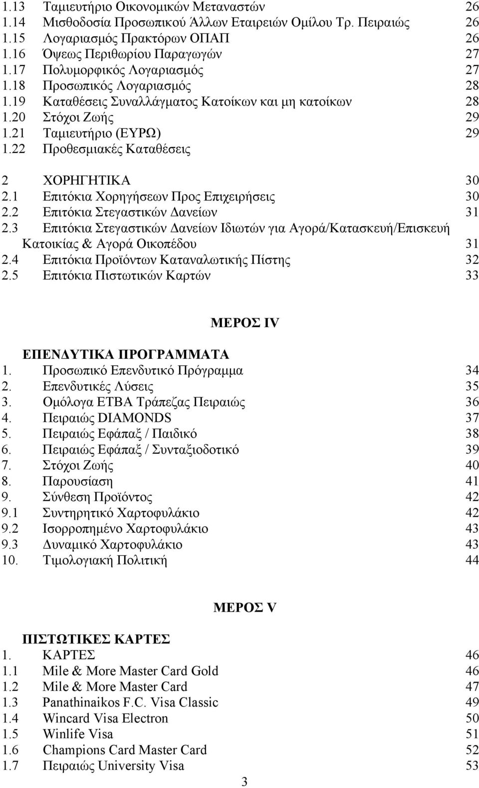 22 Προθεσμιακές Καταθέσεις 2 ΧΟΡΗΓΗΤΙΚΑ 30 2.1 Επιτόκια Χορηγήσεων Προς Επιχειρήσεις 30 2.2 Επιτόκια Στεγαστικών Δανείων 31 2.