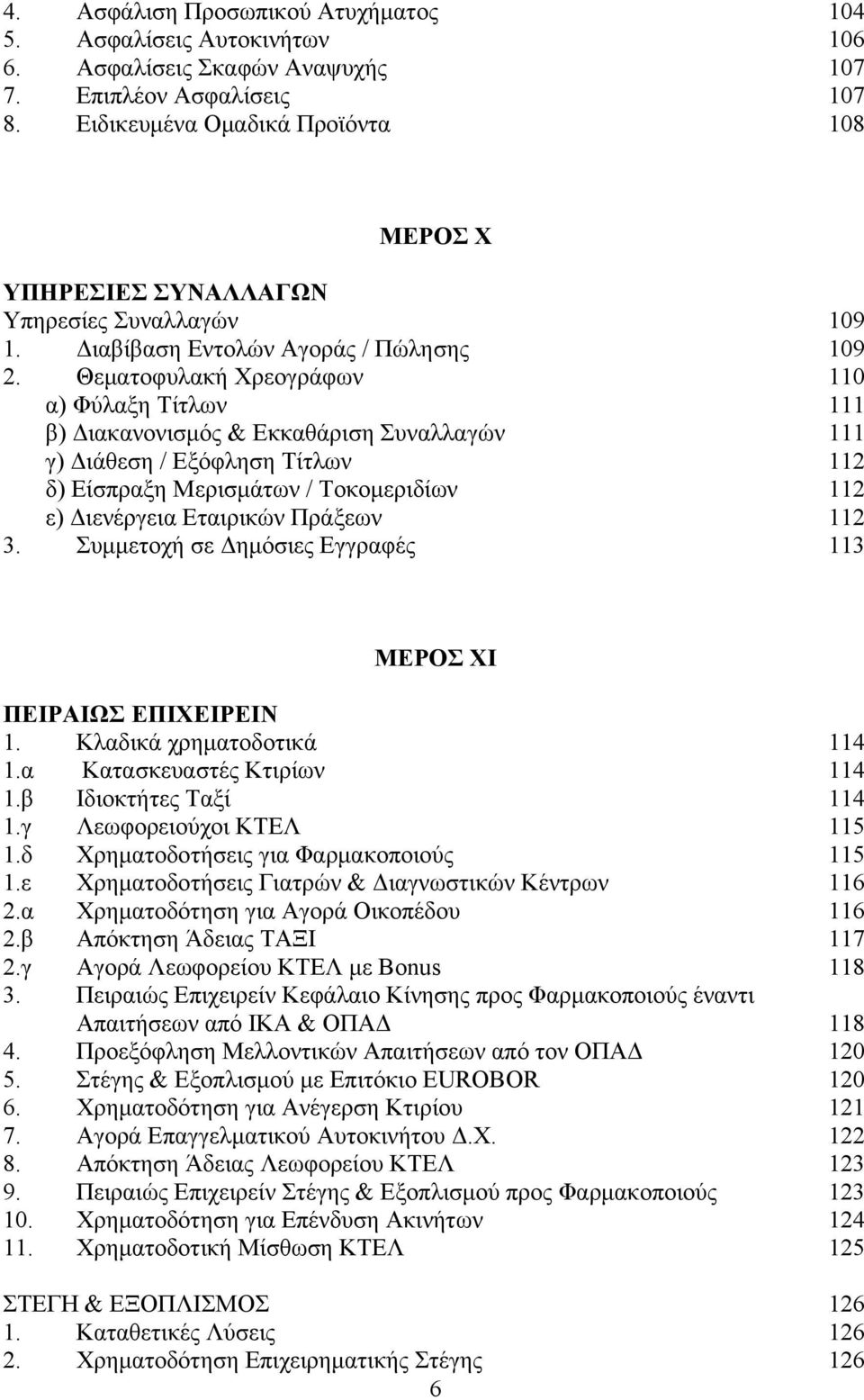 Θεματοφυλακή Χρεογράφων 110 α) Φύλαξη Τίτλων 111 β) Διακανονισμός & Εκκαθάριση Συναλλαγών 111 γ) Διάθεση / Εξόφληση Τίτλων 112 δ) Είσπραξη Μερισμάτων / Τοκομεριδίων 112 ε) Διενέργεια Εταιρικών