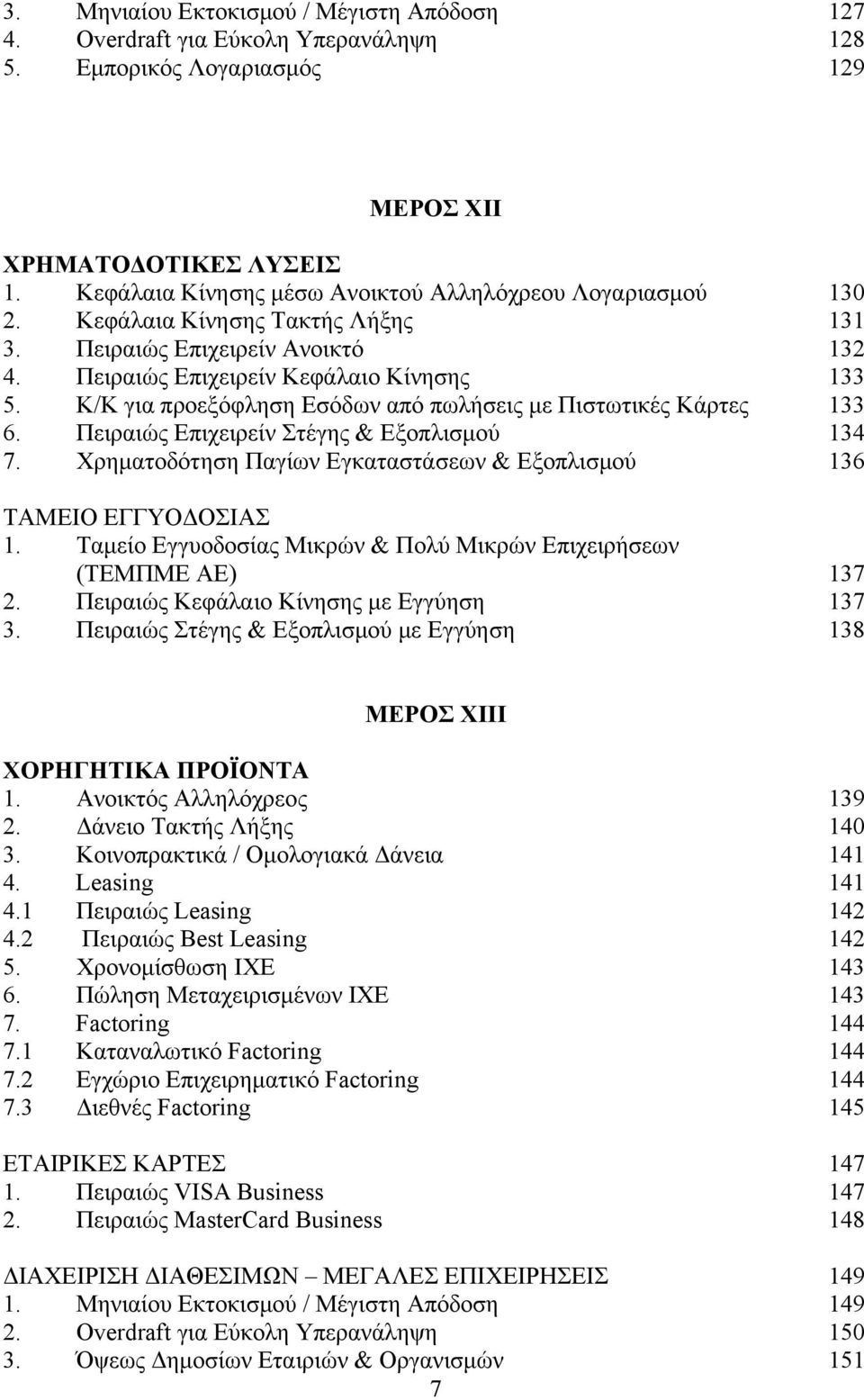 Κ/Κ για προεξόφληση Εσόδων από πωλήσεις με Πιστωτικές Κάρτες 133 6. Πειραιώς Επιχειρείν Στέγης & Εξοπλισμού 134 7. Χρηματοδότηση Παγίων Εγκαταστάσεων & Εξοπλισμού 136 ΤΑΜΕΙΟ ΕΓΓΥΟΔΟΣΙΑΣ 1.