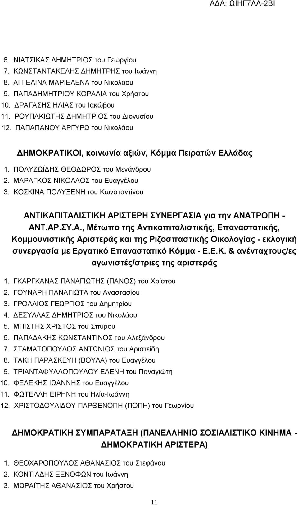 ΚΟΣΚΙΝΑ ΠΟΛΥΞΕΝΗ του Κωνσταντίνου ΑΝΤΙΚΑΠΙΤΑΛΙΣΤΙΚΗ ΑΡΙΣΤΕΡΗ ΣΥΝΕΡΓΑΣΙΑ για την ΑΝΑΤΡΟΠΗ - ΑΝΤ.ΑΡ.ΣΥ.Α., Μέτωπο της Αντικαπιταλιστικής, Επαναστατικής, Κομμουνιστικής Αριστεράς και της Ριζοσπαστικής Οικολογίας - εκλογική συνεργασία με Εργατικό Επαναστατικό Κόμμα - Ε.