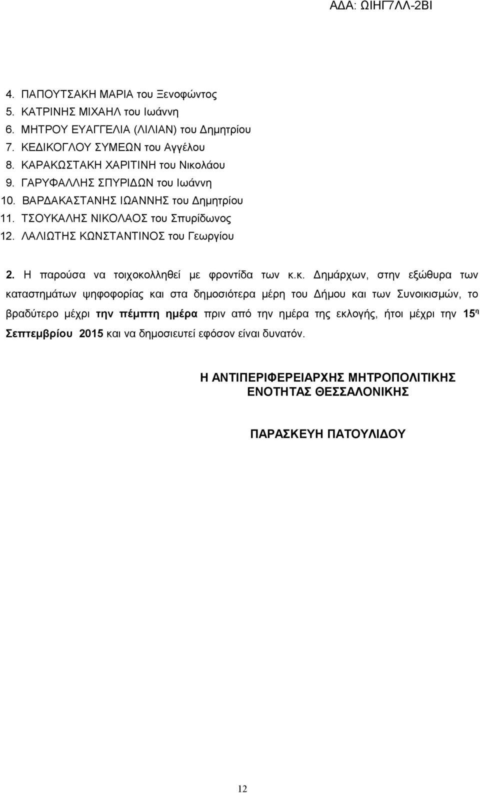 ΛΑΛΙΩΤΗΣ ΚΩΝΣΤΑΝΤΙΝΟΣ του Γεωργίου 2. Η παρούσα να τοιχοκο