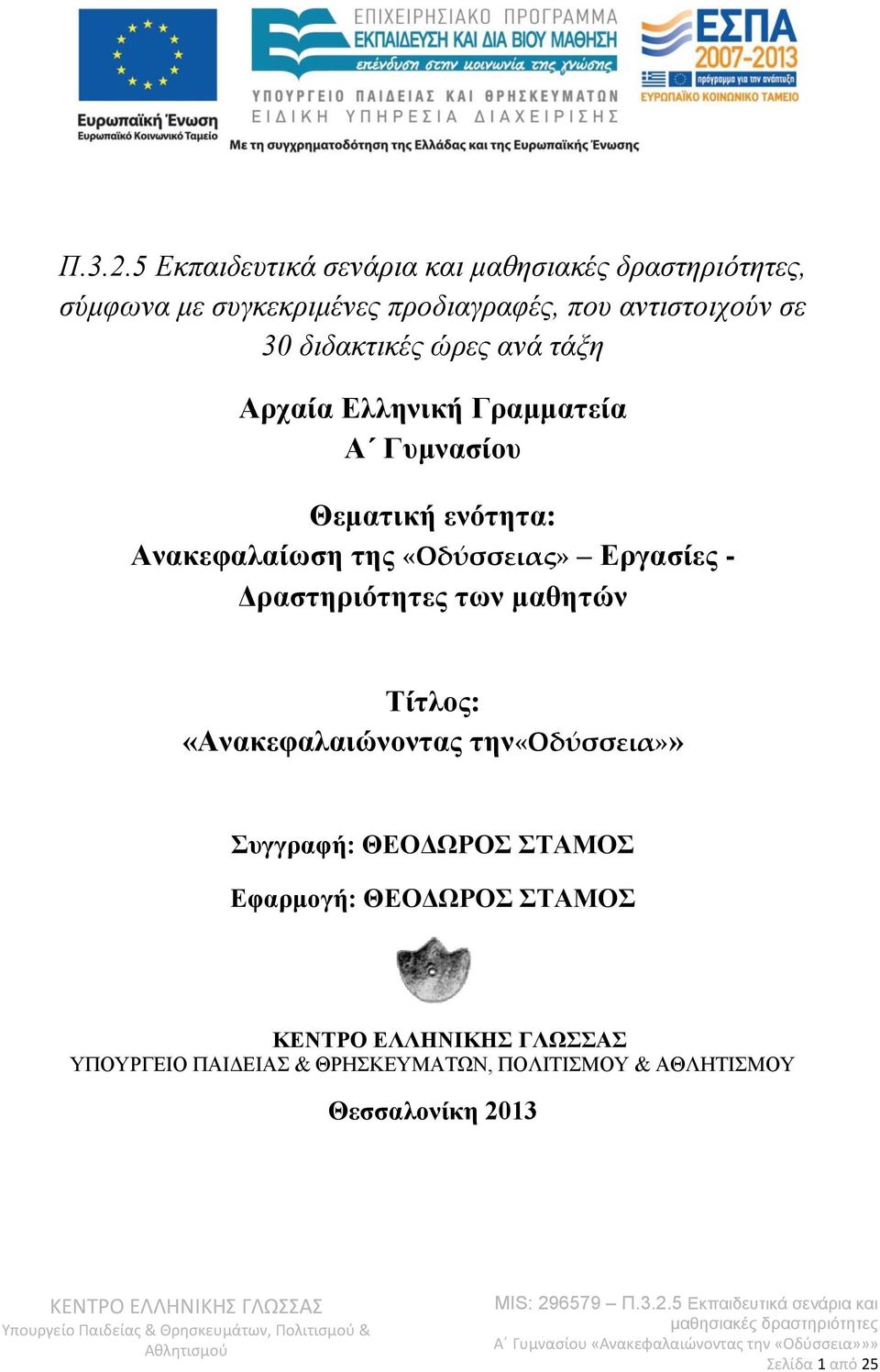 ανά τάξη Αρχαία Ελληνική Γραμματεία A Γυμνασίου Θεματική ενότητα: Ανακεφαλαίωση της «Οδύσσειας» Εργασίες -