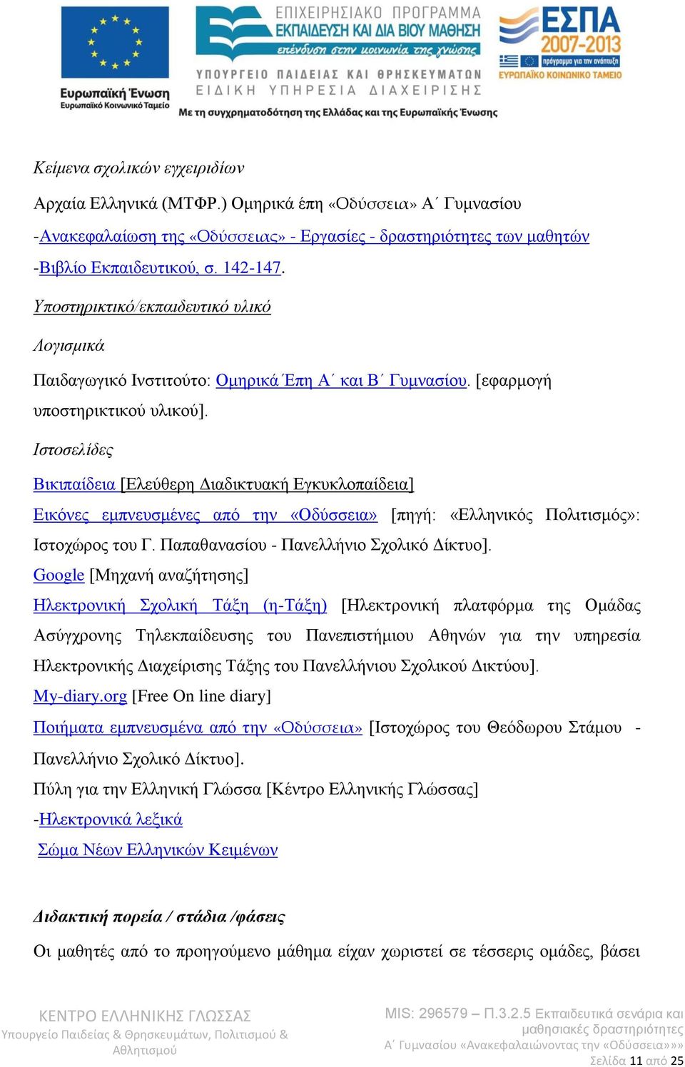 Ιστοσελίδες Βικιπαίδεια [Ελεύθερη Διαδικτυακή Εγκυκλοπαίδεια] Εικόνες εμπνευσμένες από την «Οδύσσεια» [πηγή: «Ελληνικός Πολιτισμός»: Ιστοχώρος του Γ. Παπαθανασίου - Πανελλήνιο Σχολικό Δίκτυο].