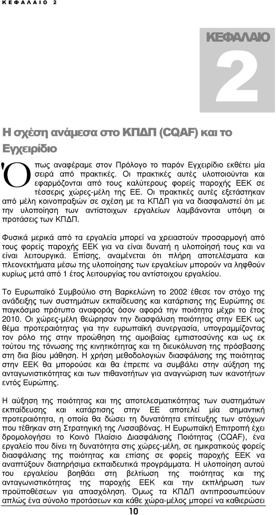 Οι πρακτικές αυτές εξετάστηκαν από µέλη κοινοπραξιών σε σχέση µε τα ΚΠ Π για να διασφαλιστεί ότι µε την υλοποίηση των αντίστοιχων εργαλείων λαµβάνονται υπόψη οι προτάσεις των ΚΠ Π.