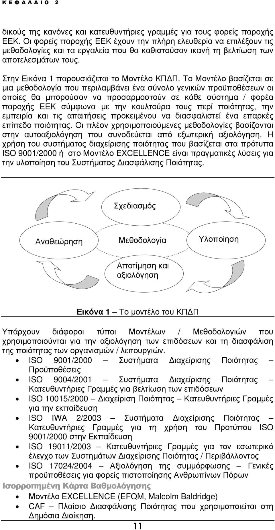 Το Μοντέλο βασίζεται σε µια µεθοδολογία που περιλαµβάνει ένα σύνολο γενικών προϋποθέσεων οι οποίες θα µπορούσαν να προσαρµοστούν σε κάθε σύστηµα / φορέα παροχής ΕΕΚ σύµφωνα µε την κουλτούρα τους περί