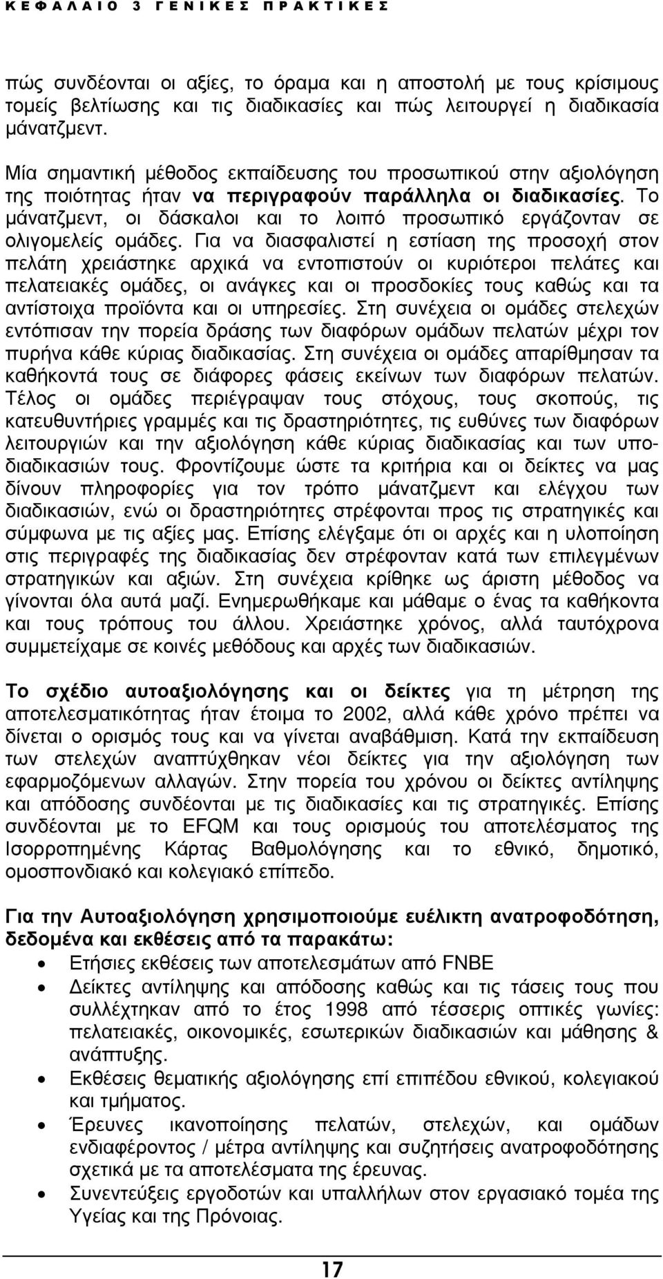 Το µάνατζµεντ, οι δάσκαλοι και το λοιπό προσωπικό εργάζονταν σε ολιγοµελείς οµάδες.