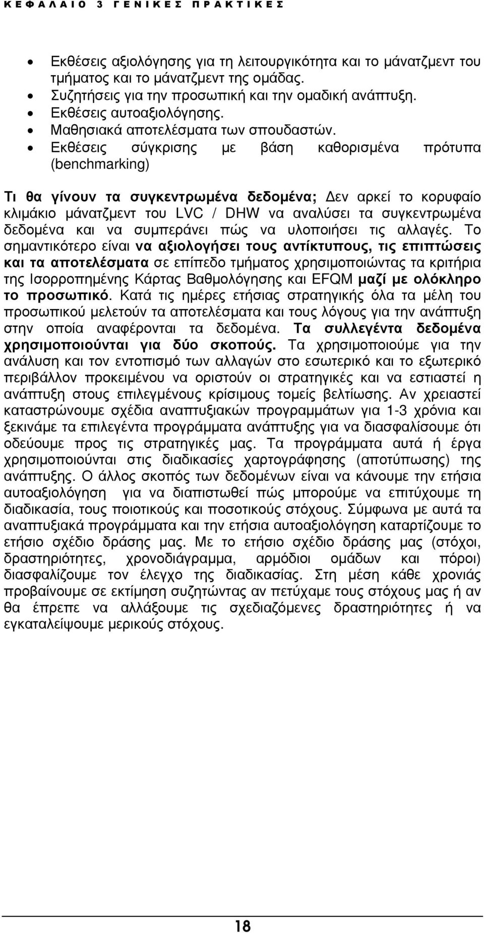 Εκθέσεις σύγκρισης µε βάση καθορισµένα πρότυπα (benchmarking) Τι θα γίνουν τα συγκεντρωµένα δεδοµένα; εν αρκεί το κορυφαίο κλιµάκιο µάνατζµεντ του LVC / DHW να αναλύσει τα συγκεντρωµένα δεδοµένα και