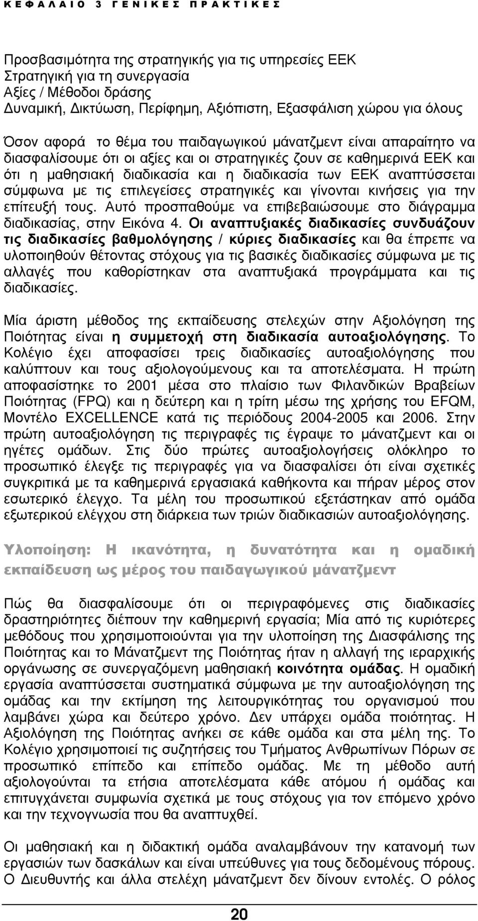 διαδικασία των ΕΕΚ αναπτύσσεται σύµφωνα µε τις επιλεγείσες στρατηγικές και γίνονται κινήσεις για την επίτευξή τους. Αυτό προσπαθούµε να επιβεβαιώσουµε στο διάγραµµα διαδικασίας, στην Εικόνα 4.