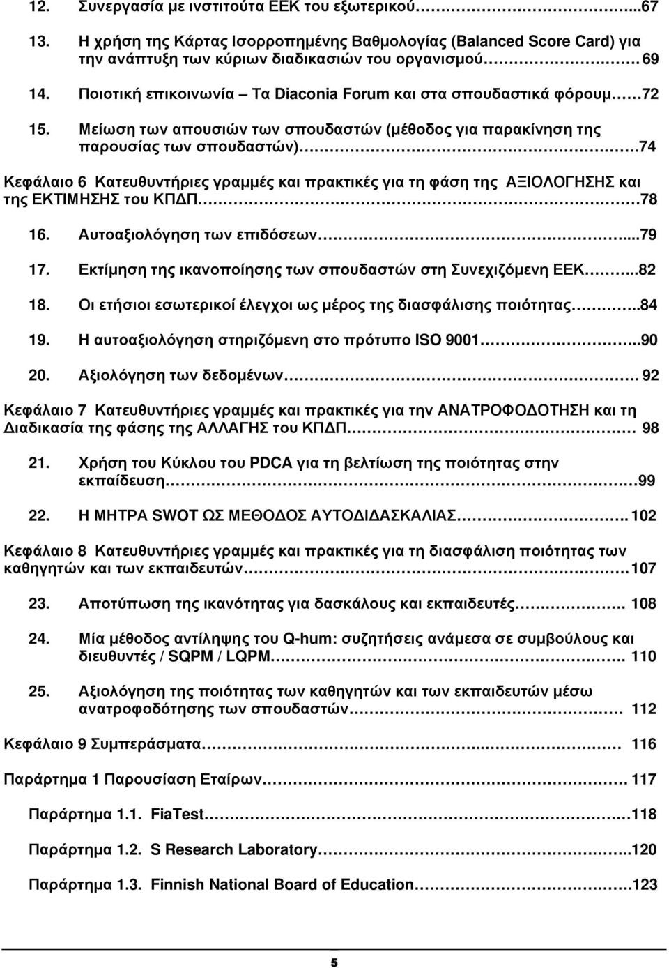 74 Κεφάλαιο 6 Κατευθυντήριες γραµµές και πρακτικές για τη φάση της ΑΞΙΟΛΟΓΗΣΗΣ και της ΕΚΤΙΜΗΣΗΣ του ΚΠ Π 78 16. Αυτοαξιολόγηση των επιδόσεων...79 17.