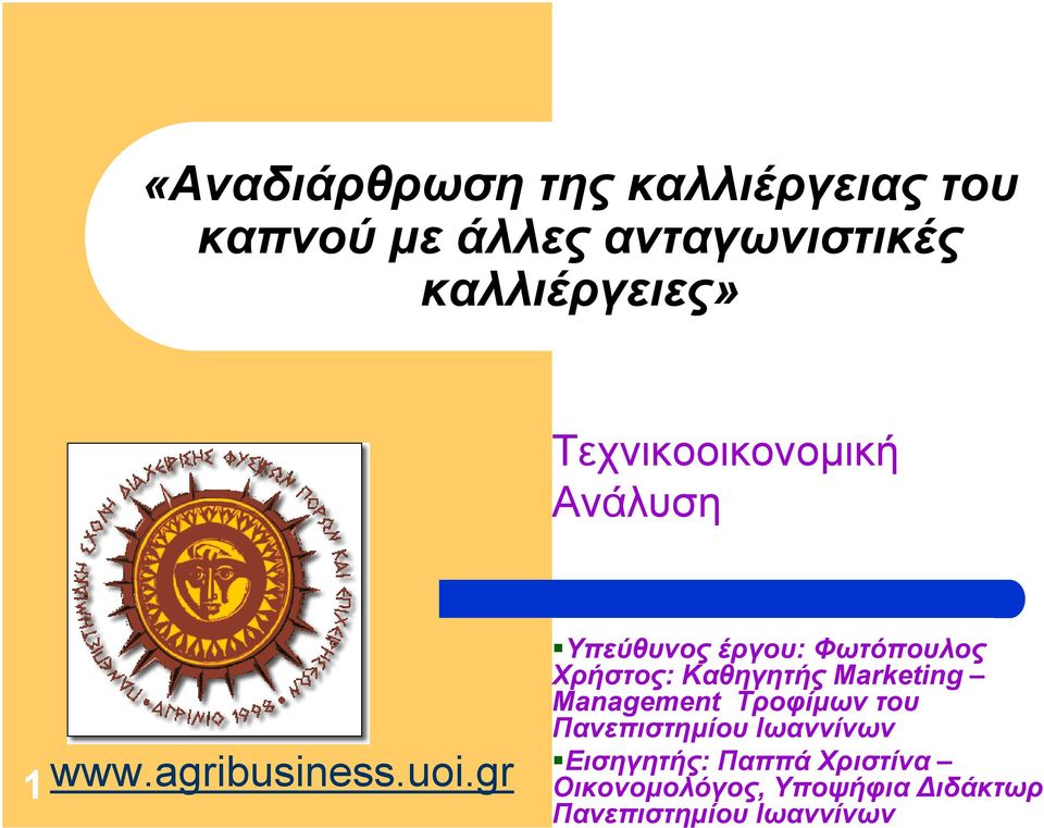 gr Υπεύθυνος έργου: Φωτόπουλος Χρήστος: Καθηγητής Marketing Management Τροφίµων