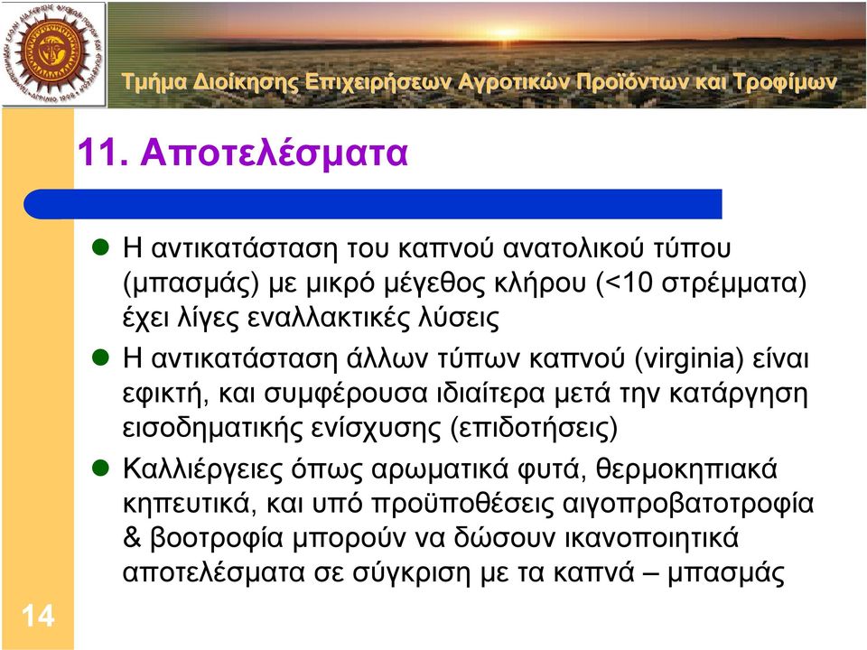 µετά την κατάργηση εισοδηµατικής ενίσχυσης (επιδοτήσεις) Καλλιέργειες όπως αρωµατικά φυτά, θερµοκηπιακά κηπευτικά,