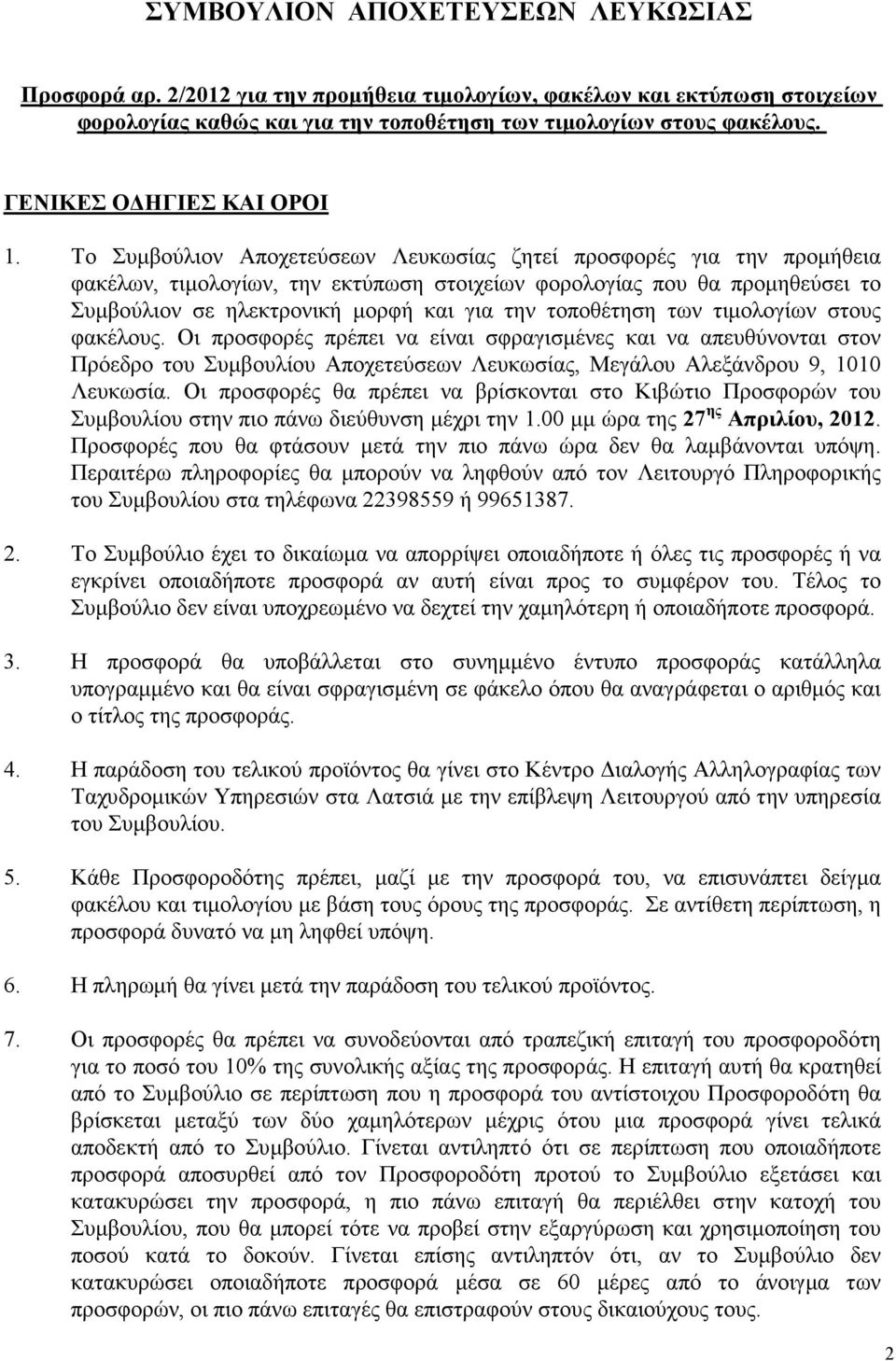 Το Συµβούλιον Αποχετεύσεων Λευκωσίας ζητεί προσφορές για την προµήθεια φακέλων, τιµολογίων, την εκτύπωση στοιχείων φορολογίας που θα προµηθεύσει το Συµβούλιον σε ηλεκτρονική µορφή και για την