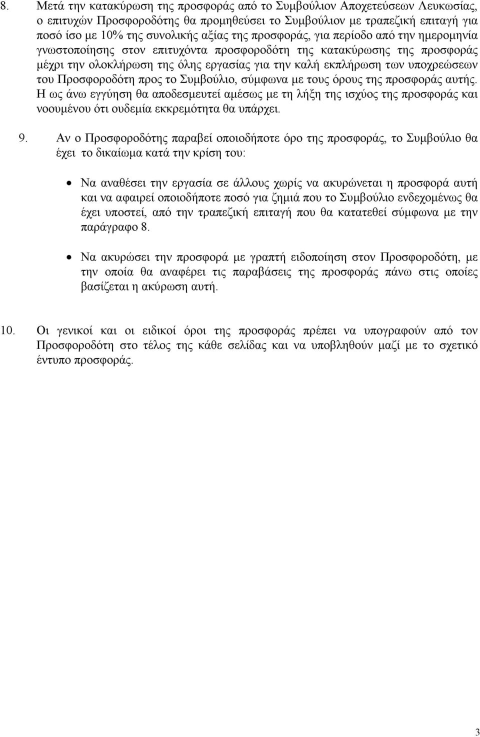 Προσφοροδότη προς το Συµβούλιο, σύµφωνα µε τους όρους της προσφοράς αυτής. Η ως άνω εγγύηση θα αποδεσµευτεί αµέσως µε τη λήξη της ισχύος της προσφοράς και νοουµένου ότι ουδεµία εκκρεµότητα θα υπάρχει.