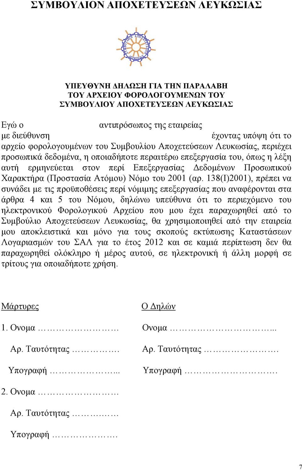 Προσωπικού Χαρακτήρα (Προστασία Ατόµου) Νόµο του 2001 (αρ.