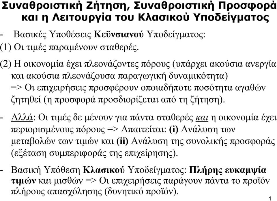 προσδιορίζεται από τη ζήτηση).