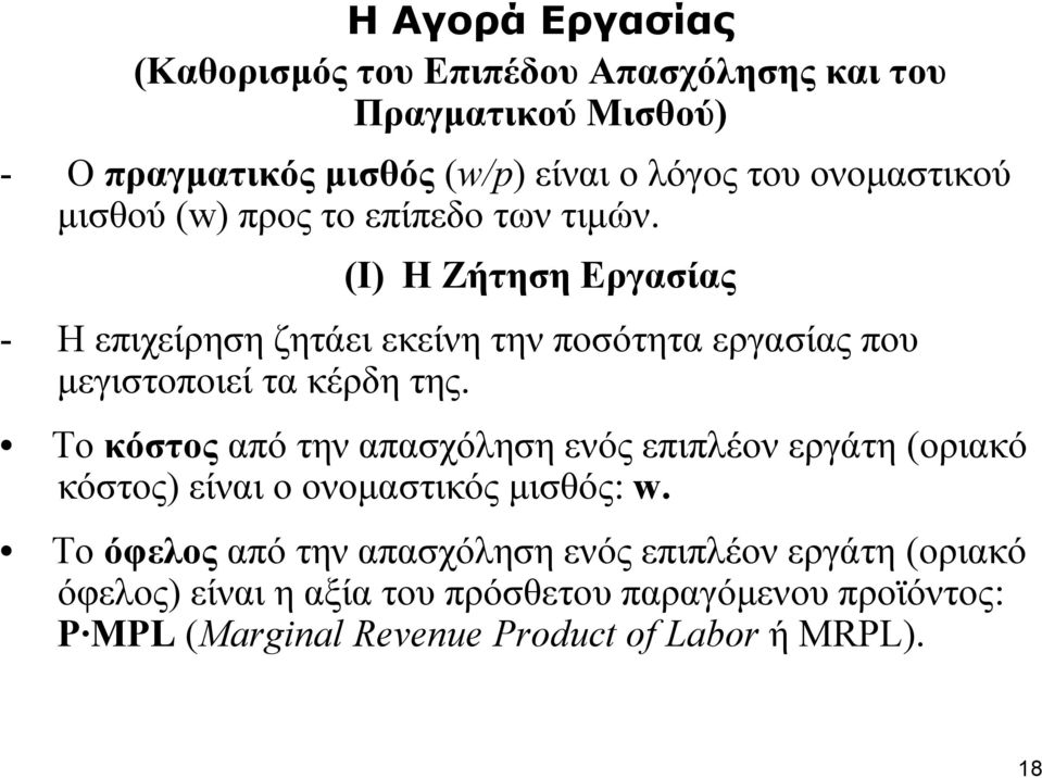 (I) H Ζήτηση Εργασίας - Η επιχείρηση ζητάει εκείνη την ποσότητα εργασίας που μεγιστοποιεί τα κέρδη της.