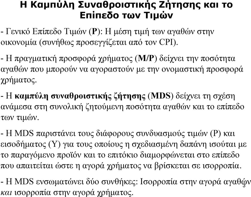 - Η καμπύλη συναθροιστικής ζήτησης (MDS) δείχνει τη σχέση ανάμεσα στη συνολική ζητούμενη ποσότητα αγαθών και το επίπεδο των τιμών.