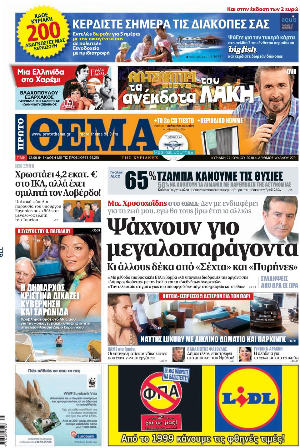 ένθετου περιοδικού και κερδίστε δωρεάν διακοπές Μια Ελληνίδα στο Χαρέμι ΒΛΑΧΟΠΟΥΛΟΥ ΕΞΑΡΧΑΚΟΣ ΓΑΒΡΙΗΛΙΔΗΣ-ΚΑΛΛΙΒΩΚΑΣ -ΙΩΑΝΝΙΔΟΥ-ΣΕΙΛΗΝΟΣ { μαλλί Τράβα DVD ΠΡΩΤΟ www.protothema.gr radio them ema 98.