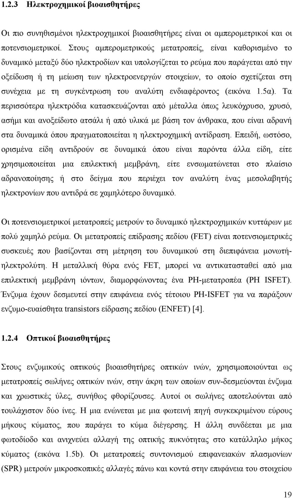 σχετίζεται στη συνέχεια µε τη συγκέντρωση του αναλύτη ενδιαφέροντος (εικόνα 1.5α).