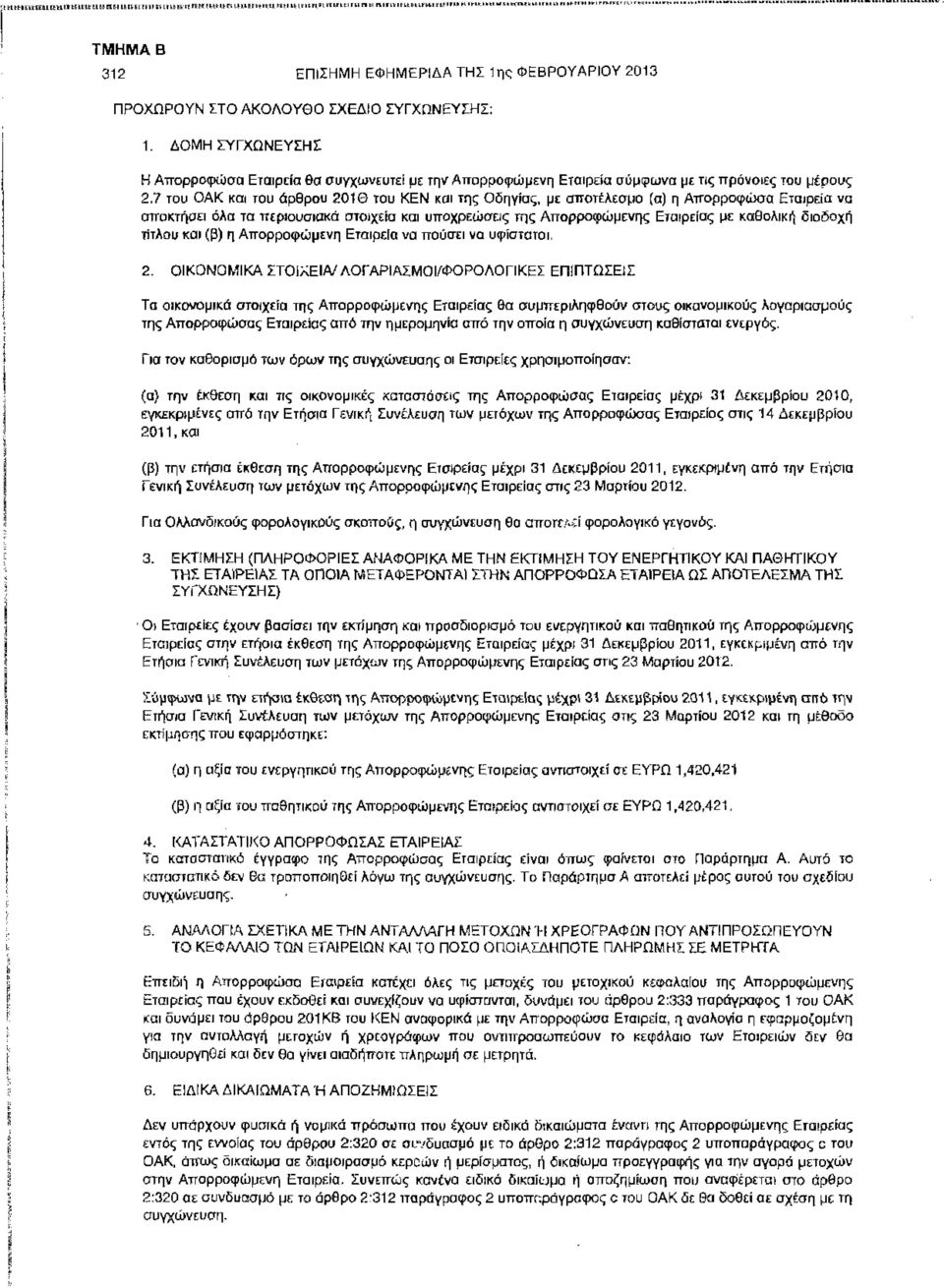 7 του OAK και του άρθρου 2010 του KEN και της Οδηγίας, με αποτέλεσμα [α) η Αττορροφωσα Εταιρεία να αποκτήσει όλα τα περιουσιακά στοιχεία και υποχρεώσεις της Απορροφώμενης Εταιρείας με καθολική
