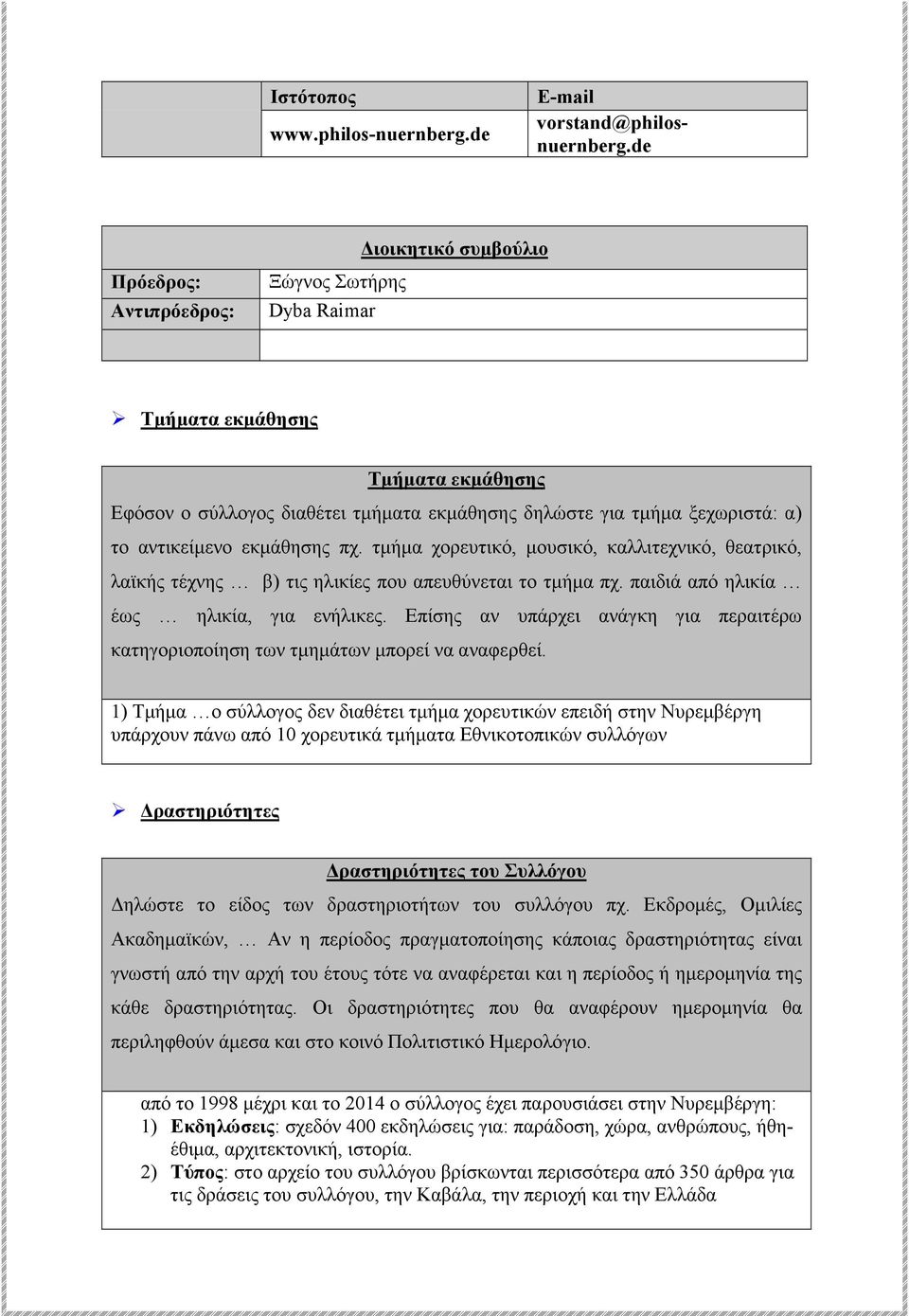 αντικείµενο εκµάθησης πχ. τµήµα χορευτικό, µουσικό, καλλιτεχνικό, θεατρικό, λαϊκής τέχνης β) τις ηλικίες που απευθύνεται το τµήµα πχ. παιδιά από ηλικία έως ηλικία, για ενήλικες.