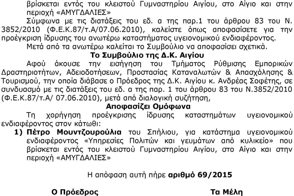 Αιγίου Αφού άκουσε την εισήγηση του Τμήματος Ρύθμισης Εμπορικών Δραστηριοτήτων, Αδειοδοτήσεων, Προστασίας Καταναλωτών & Απασχόλησης & Τουρισμού, την οποία διάβασε ο Πρόεδρος της Δ.Κ. Αιγίου κ.