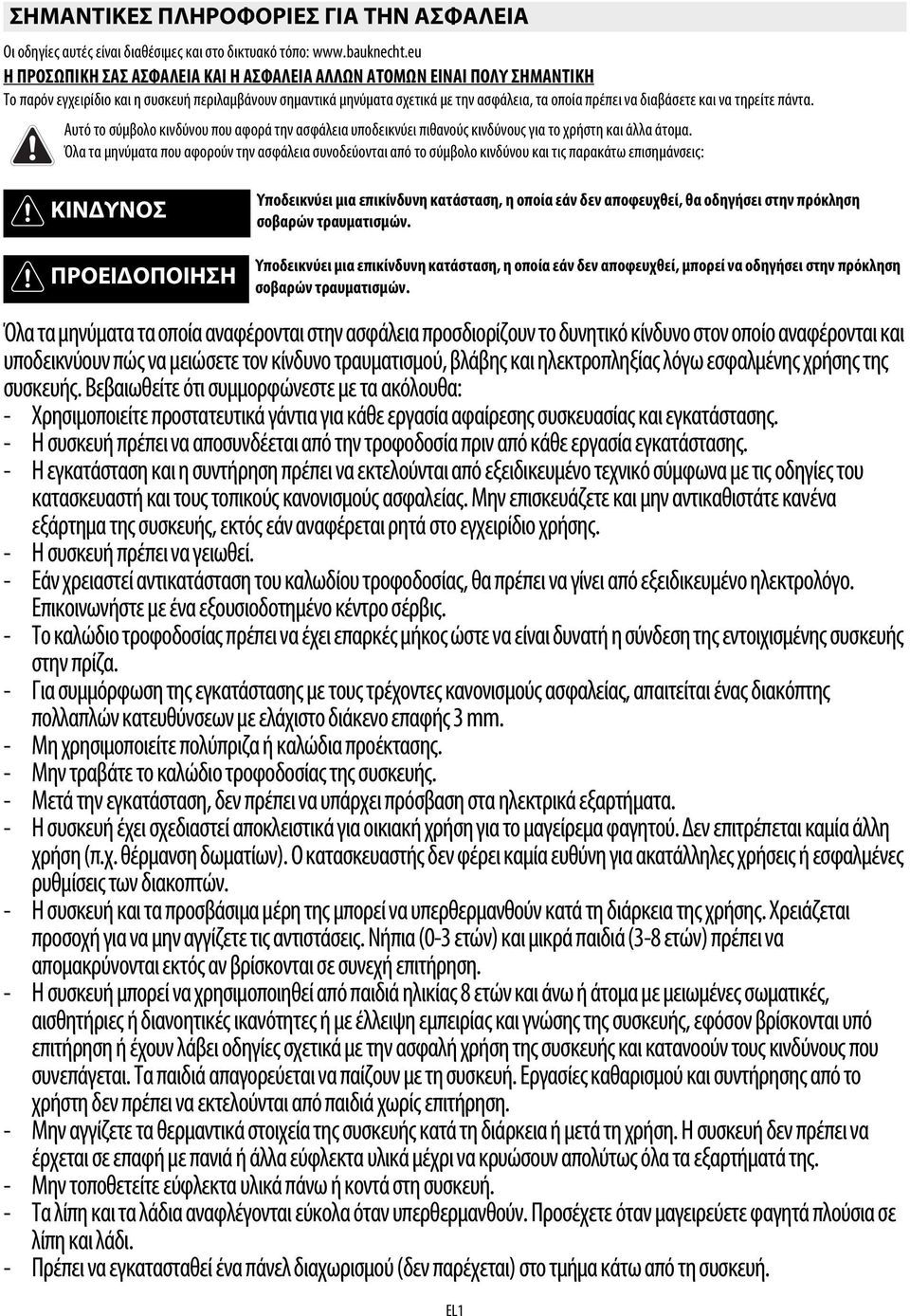 και να τηρείτε πάντα. Αυτό το σύμβολο κινδύνου που αφορά την ασφάλεια υποδεικνύει πιθανούς κινδύνους για το χρήστη και άλλα άτομα.