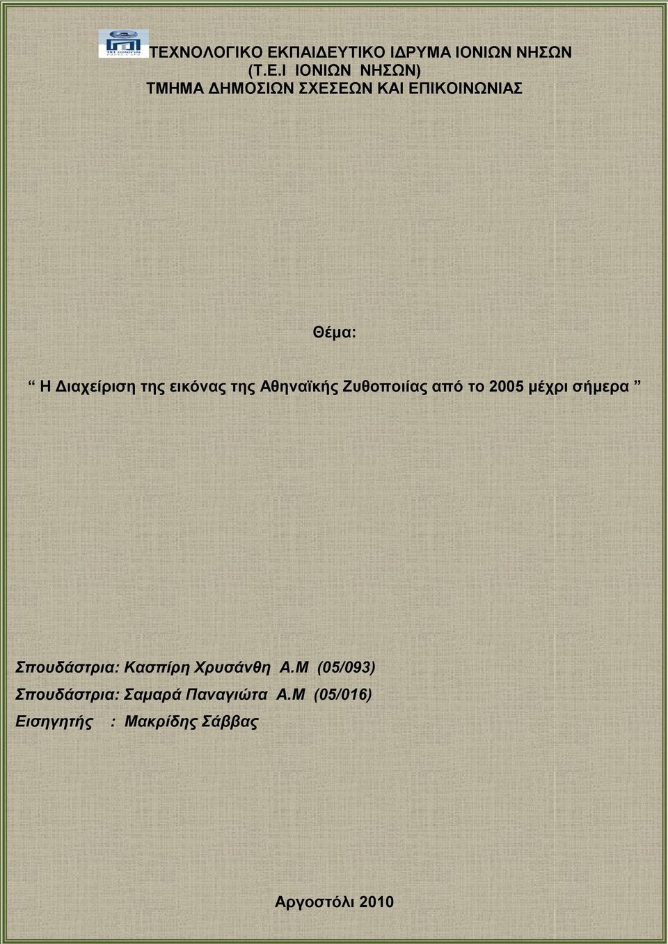 Ζυθοποιίας από το 2005 μέχρι σήμερα Σπουδάστρια: Κασπίρη Χρυσάνθη Α.