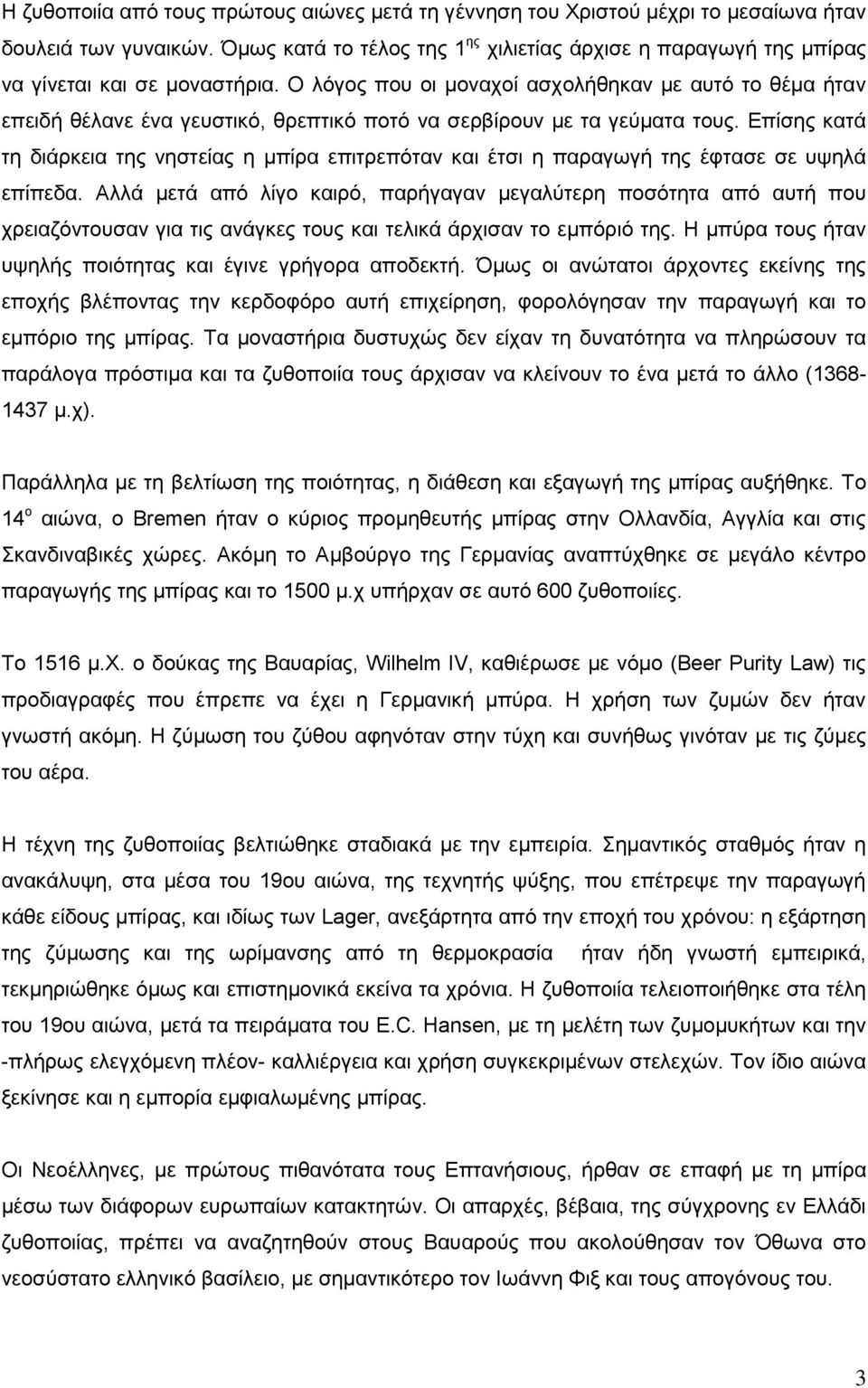 Ο λόγος που οι μοναχοί ασχολήθηκαν με αυτό το θέμα ήταν επειδή θέλανε ένα γευστικό, θρεπτικό ποτό να σερβίρουν με τα γεύματα τους.