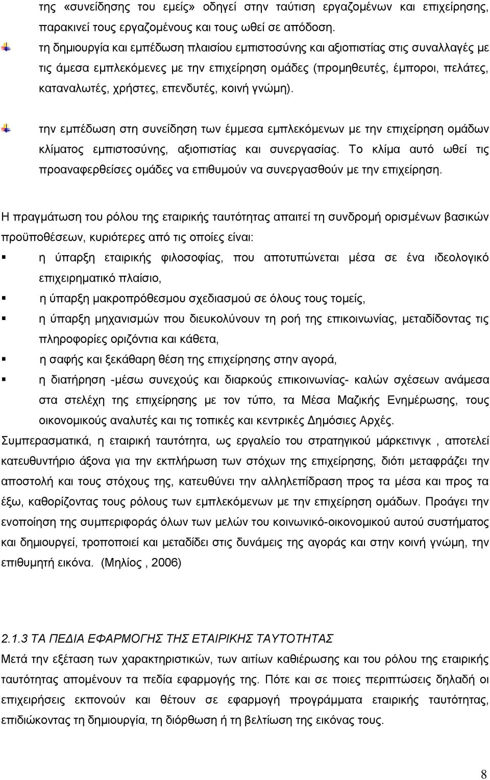 κοινή γνώμη). την εμπέδωση στη συνείδηση των έμμεσα εμπλεκόμενων με την επιχείρηση ομάδων κλίματος εμπιστοσύνης, αξιοπιστίας και συνεργασίας.