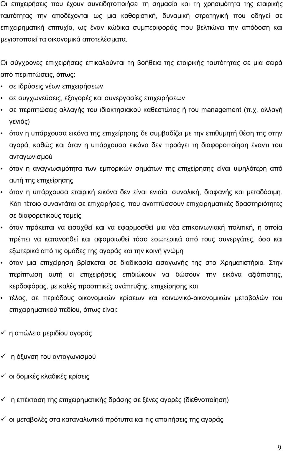 Οι σύγχρονες επιχειρήσεις επικαλούνται τη βοήθεια της εταιρικής ταυτότητας σε μια σειρά από περιπτώσεις, όπως: σε ιδρύσεις νέων επιχειρήσεων σε συγχωνεύσεις, εξαγορές και συνεργασίες επιχειρήσεων σε