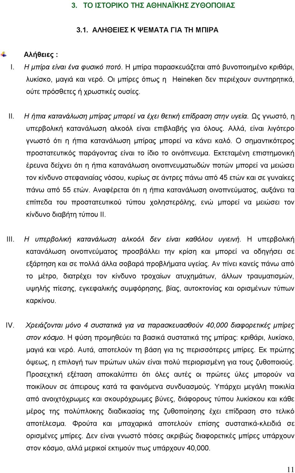 Ως γνωστό, η υπερβολική κατανάλωση αλκοόλ είναι επιβλαβής για όλους. Αλλά, είναι λιγότερο γνωστό ότι η ήπια κατανάλωση μπίρας μπορεί να κάνει καλό.