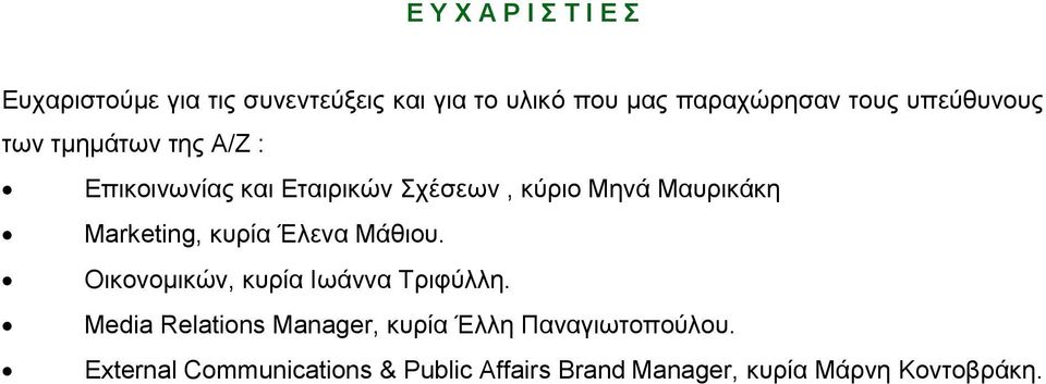 Marketing, κυρία Έλενα Μάθιου. Οικονομικών, κυρία Ιωάννα Τριφύλλη.