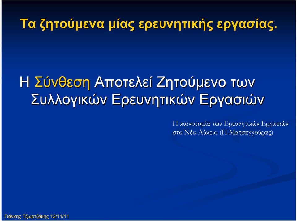 Ερευνητικών Εργασιών Η καινοτομία των