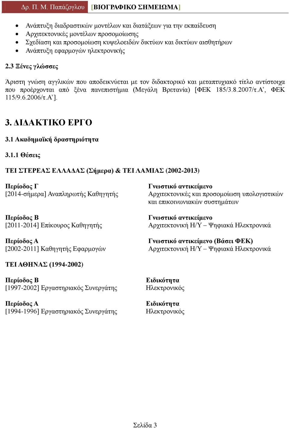 6.2006/η.Α ]. 3. ΓΗΓΑΚΣΗΚΟ ΔΡΓΟ 3.1 