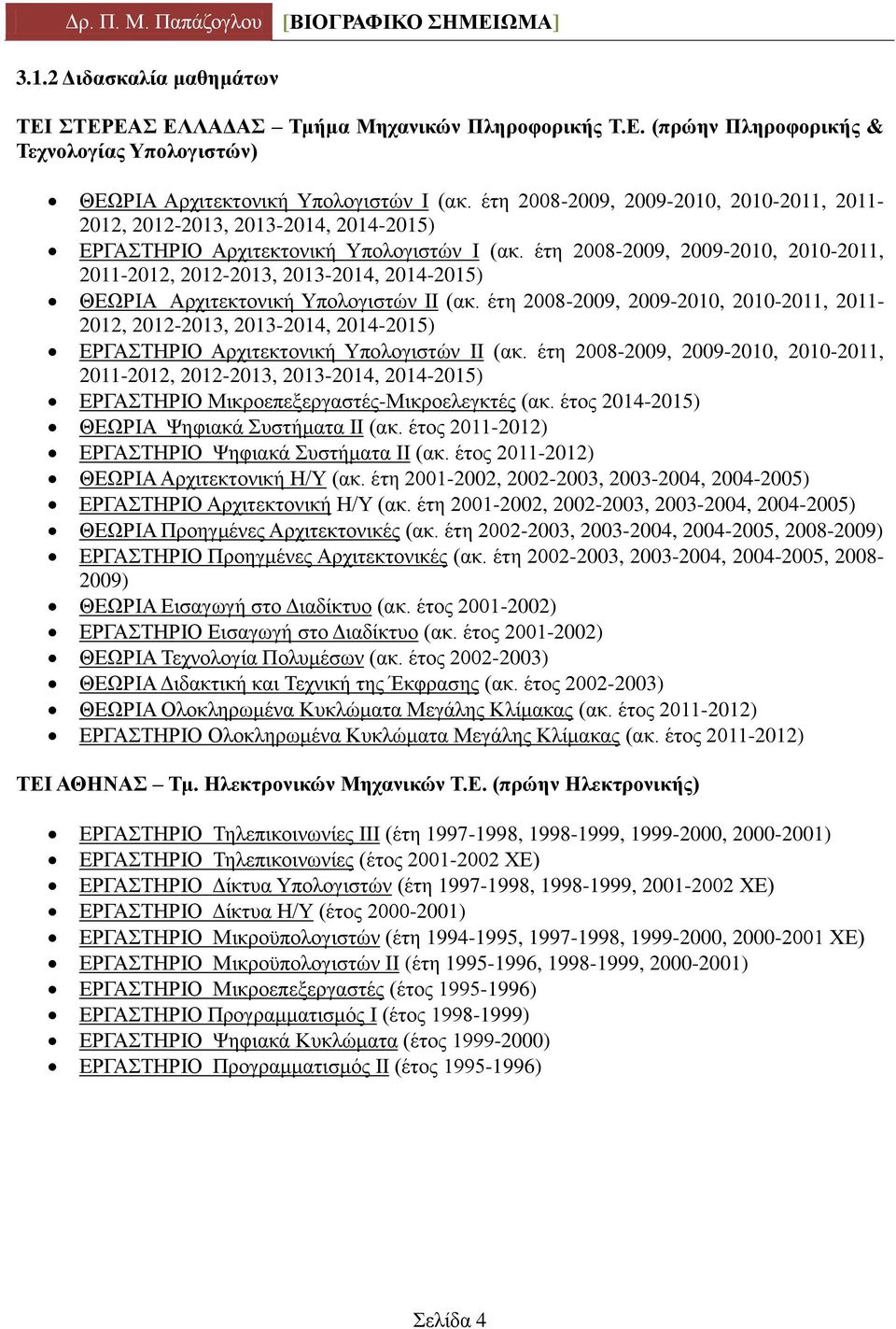 έηε 2008-2009, 2009-2010, 2010-2011, 2011-2012, 2012-2013, 2013-2014, 2014-2015) ΘΔΧΡΗΑ Αξρηηεθηνληθή Τπνινγηζηψλ ΗΗ (αθ.