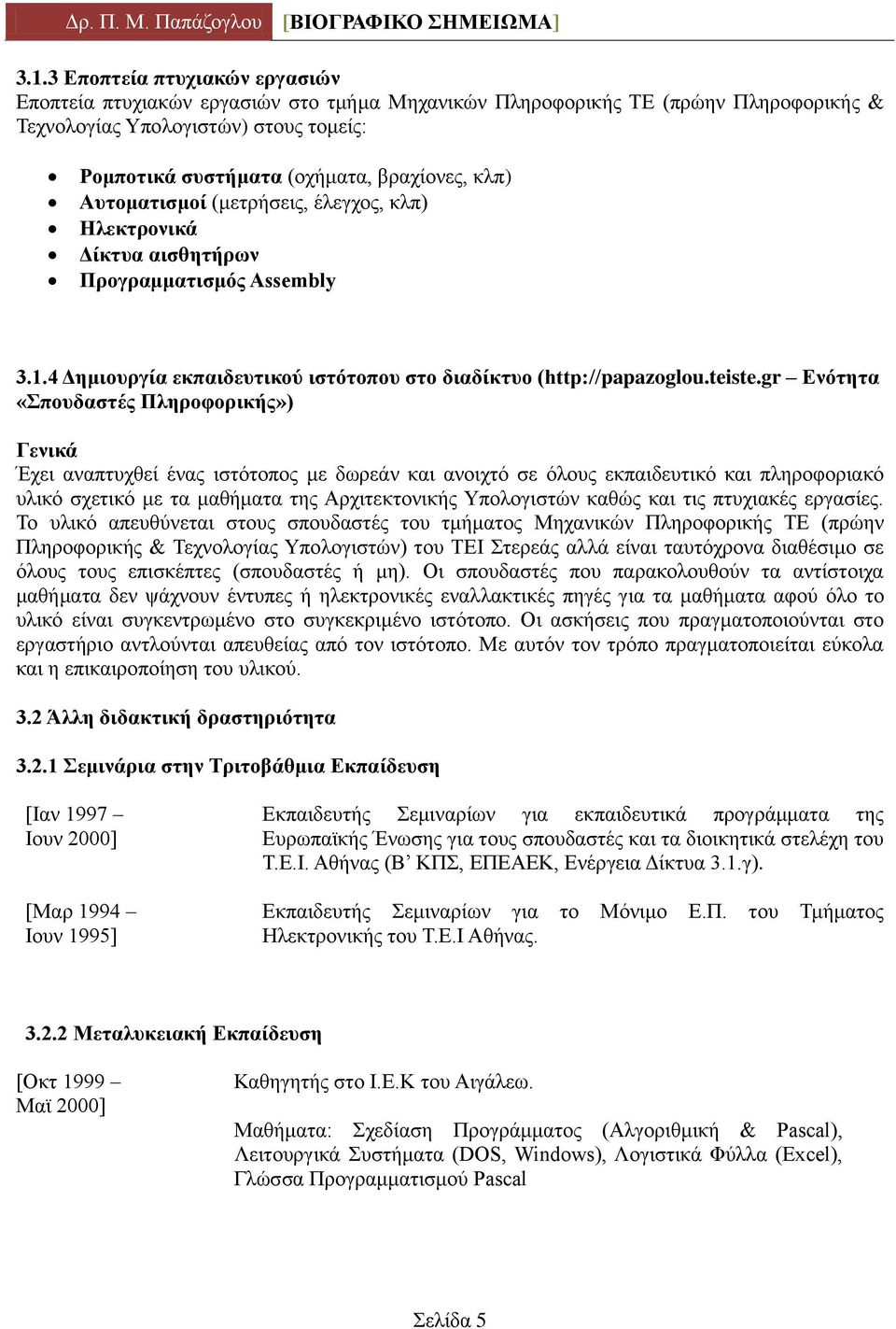 gr Δλόηεηα «πνπδαζηέο Πιεξνθνξηθήο») Γεληθά Έρεη αλαπηπρζεί έλαο ηζηφηνπνο κε δσξεάλ θαη αλνηρηφ ζε φινπο εθπαηδεπηηθφ θαη πιεξνθνξηαθφ πιηθφ ζρεηηθφ κε ηα καζήκαηα ηεο Αξρηηεθηνληθήο Τπνινγηζηψλ