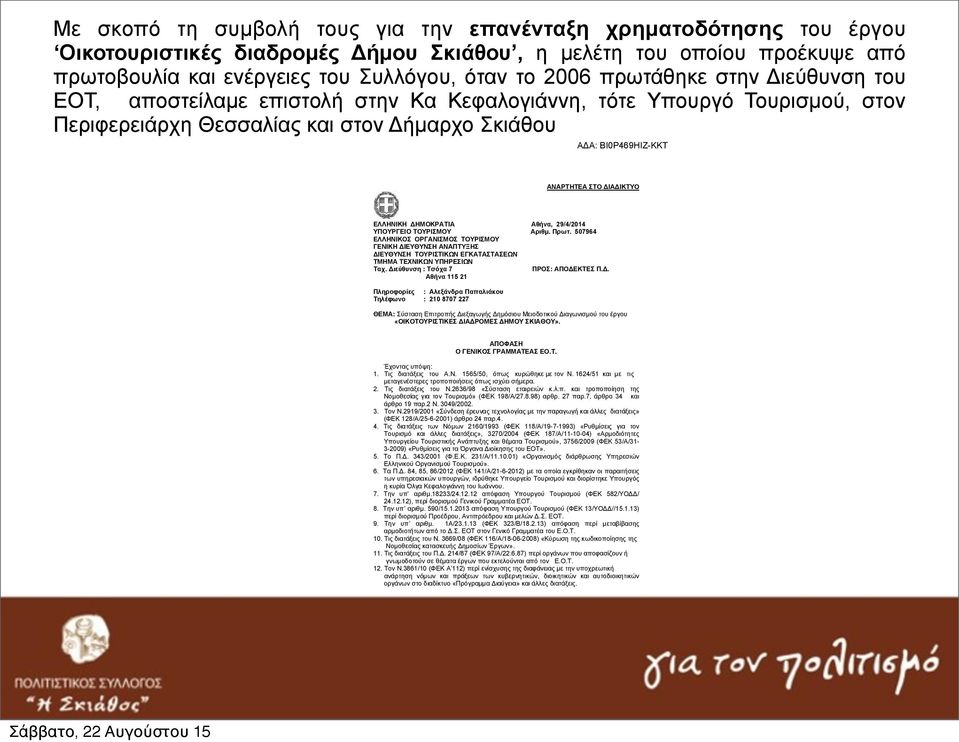 Αθήνα, 29/4/2014 ΥΠΟΥΡΓΕΙΟ ΤΟΥΡΙΣΜΟΥ Αριθµ. Πρωτ. 507964 ΕΛΛΗΝΙΚΟΣ ΟΡΓΑΝΙΣΜΟΣ ΤΟΥΡΙΣΜΟΥ ΓΕΝΙΚΗ ΙΕΥΘΥΝΣΗ ΑΝΑΠΤΥΞΗΣ ΙΕΥΘΥΝΣΗ ΤΟΥΡΙΣΤΙΚΩΝ ΕΓΚΑΤΑΣΤΑΣΕΩΝ ΤΜΗΜΑ ΤΕΧΝΙΚΩΝ ΥΠΗΡΕΣΙΩΝ Ταχ.