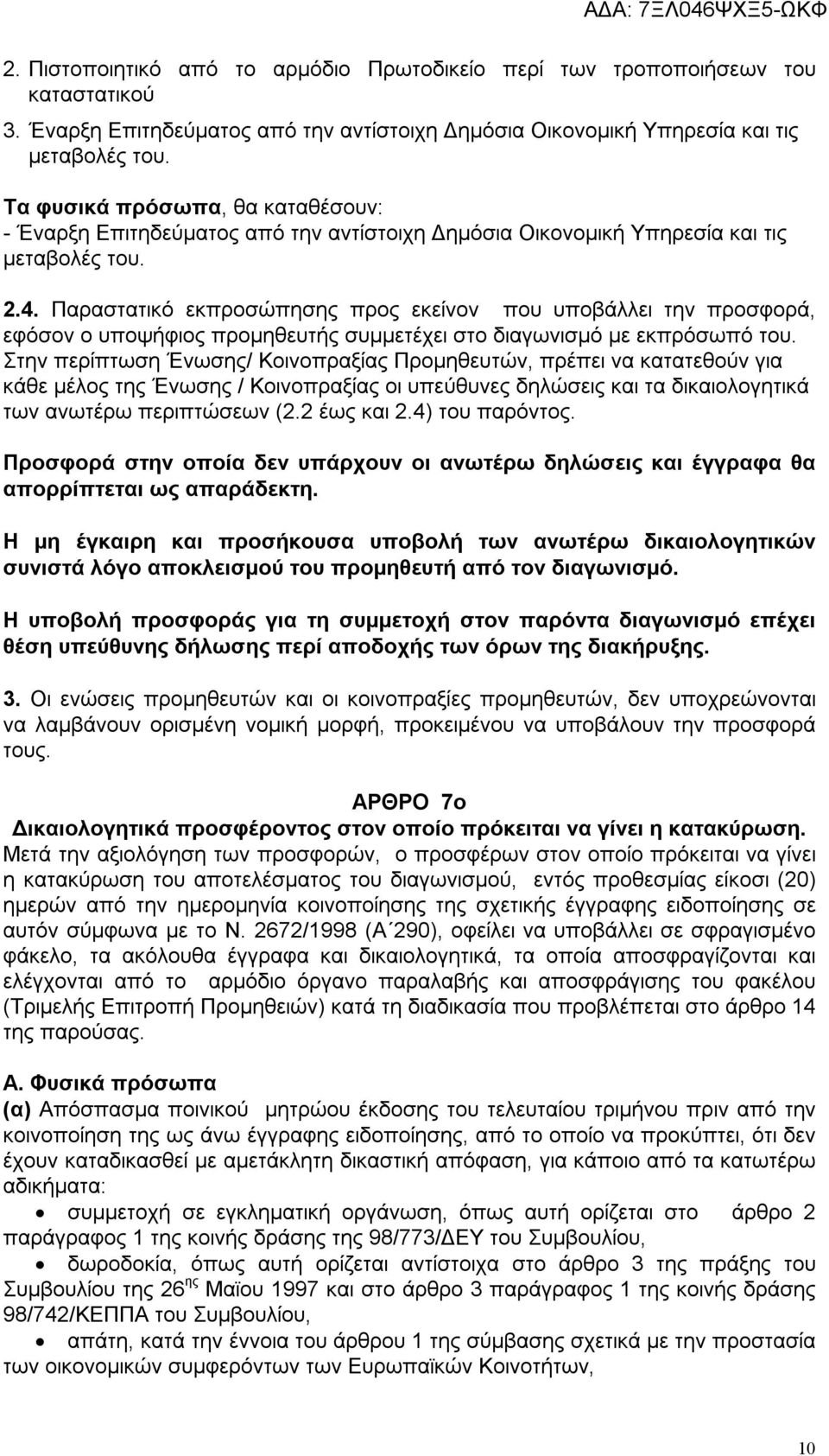 Παραστατικό εκπροσώπησης προς εκείνον που υποβάλλει την προσφορά, εφόσον ο υποψήφιος προμηθευτής συμμετέχει στο διαγωνισμό με εκπρόσωπό του.