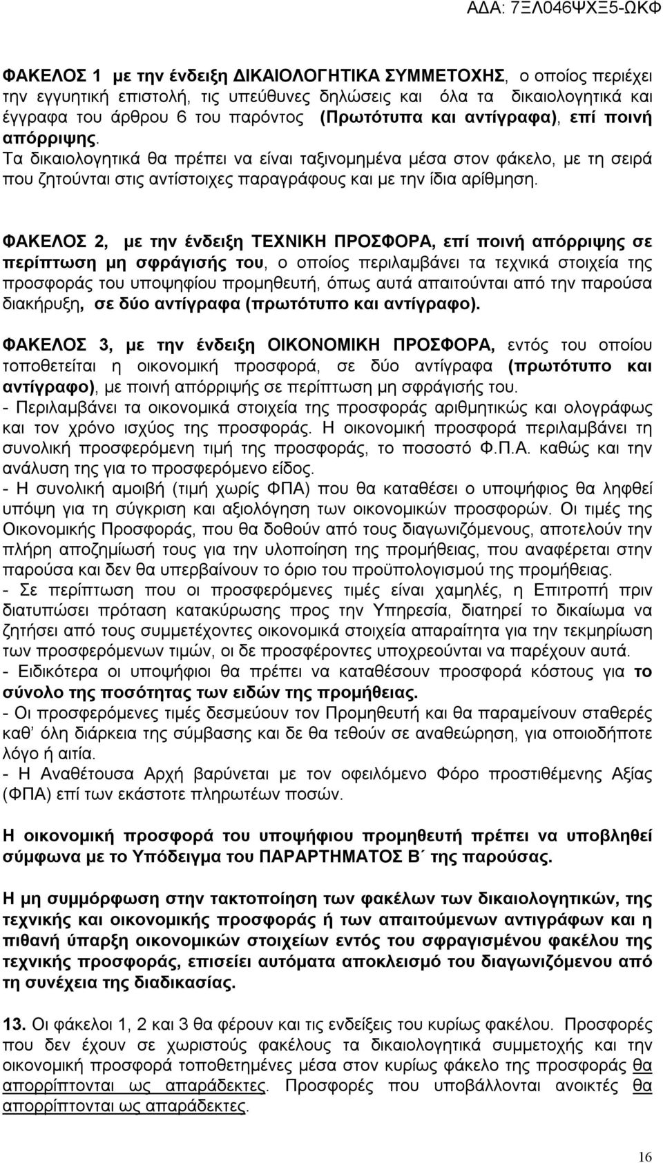 ΦΑΚΕΛΟΣ 2, με την ένδειξη ΤΕΧΝΙΚΗ ΠΡΟΣΦΟΡΑ, επί ποινή απόρριψης σε περίπτωση μη σφράγισής του, ο οποίος περιλαμβάνει τα τεχνικά στοιχεία της προσφοράς του υποψηφίου προμηθευτή, όπως αυτά απαιτούνται