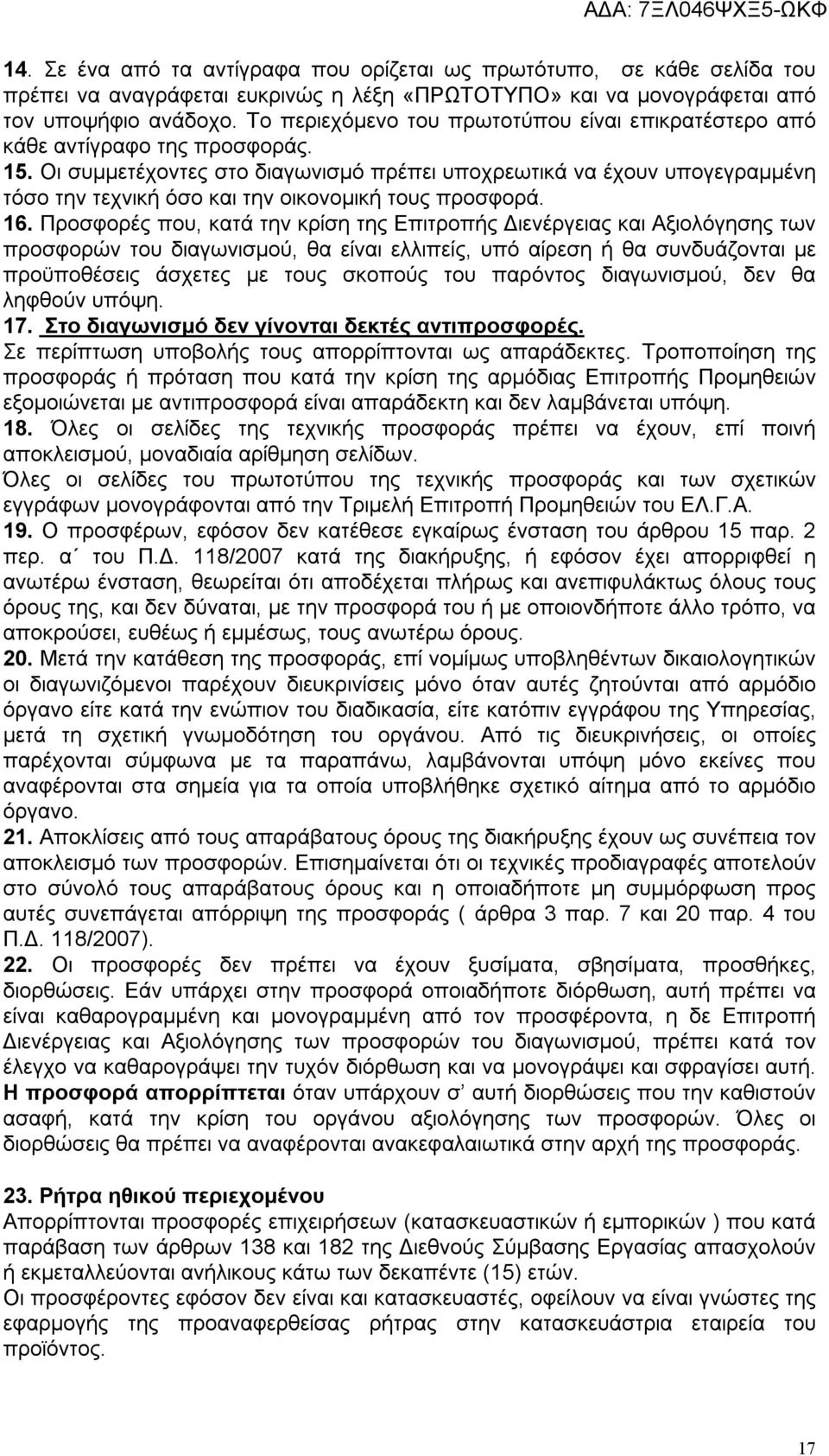 Οι συμμετέχοντες στο διαγωνισμό πρέπει υποχρεωτικά να έχουν υπογεγραμμένη τόσο την τεχνική όσο και την οικονομική τους προσφορά. 16.