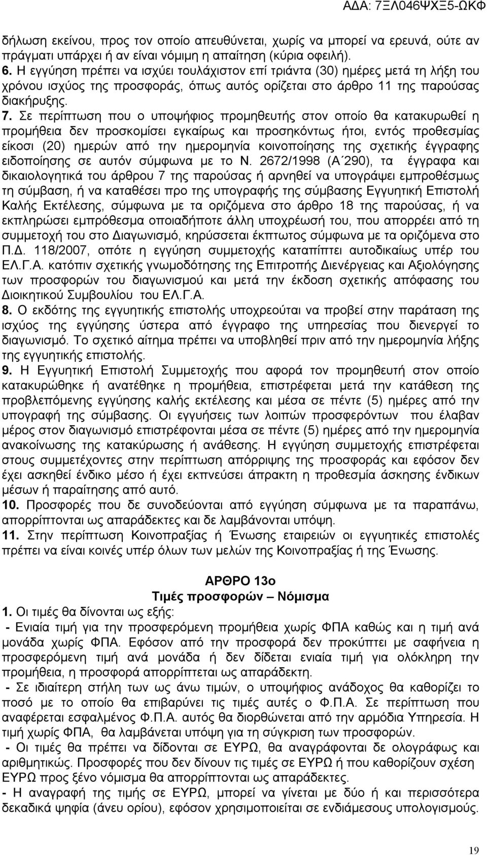 Σε περίπτωση που ο υποψήφιος προμηθευτής στον οποίο θα κατακυρωθεί η προμήθεια δεν προσκομίσει εγκαίρως και προσηκόντως ήτοι, εντός προθεσμίας είκοσι (20) ημερών από την ημερομηνία κοινοποίησης της