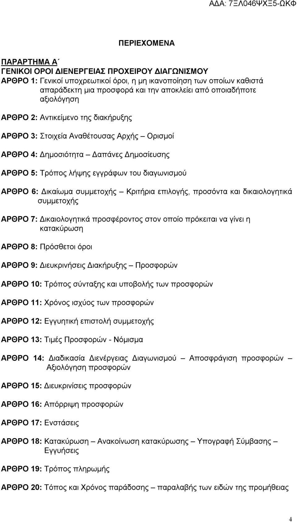 Δικαίωμα συμμετοχής Κριτήρια επιλογής, προσόντα και δικαιολογητικά συμμετοχής ΑΡΘΡΟ 7: Δικαιολογητικά προσφέροντος στον οποίο πρόκειται να γίνει η κατακύρωση ΑΡΘΡΟ 8: Πρόσθετοι όροι ΑΡΘΡΟ 9: