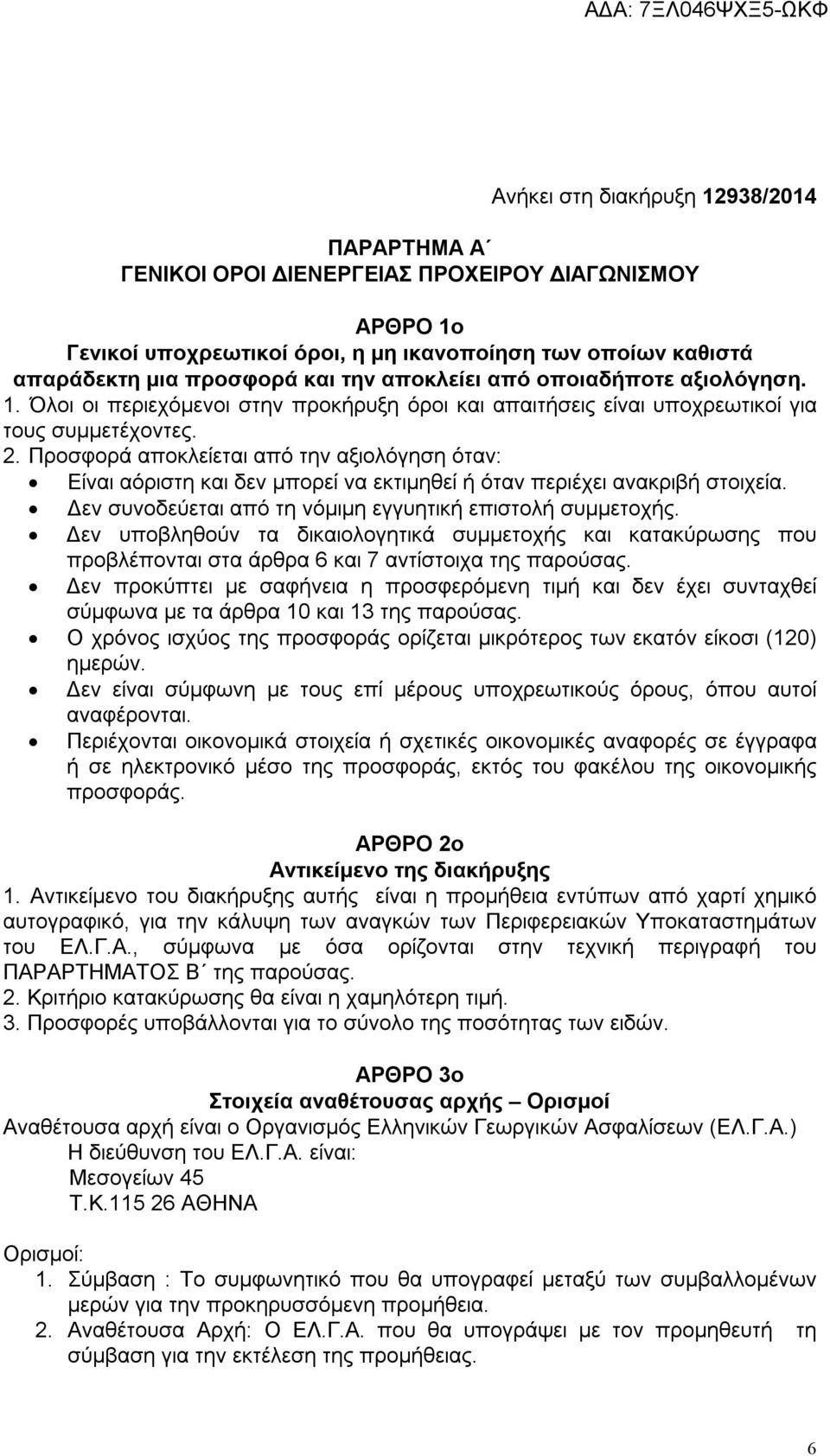 Προσφορά αποκλείεται από την αξιολόγηση όταν: Είναι αόριστη και δεν μπορεί να εκτιμηθεί ή όταν περιέχει ανακριβή στοιχεία. Δεν συνοδεύεται από τη νόμιμη εγγυητική επιστολή συμμετοχής.