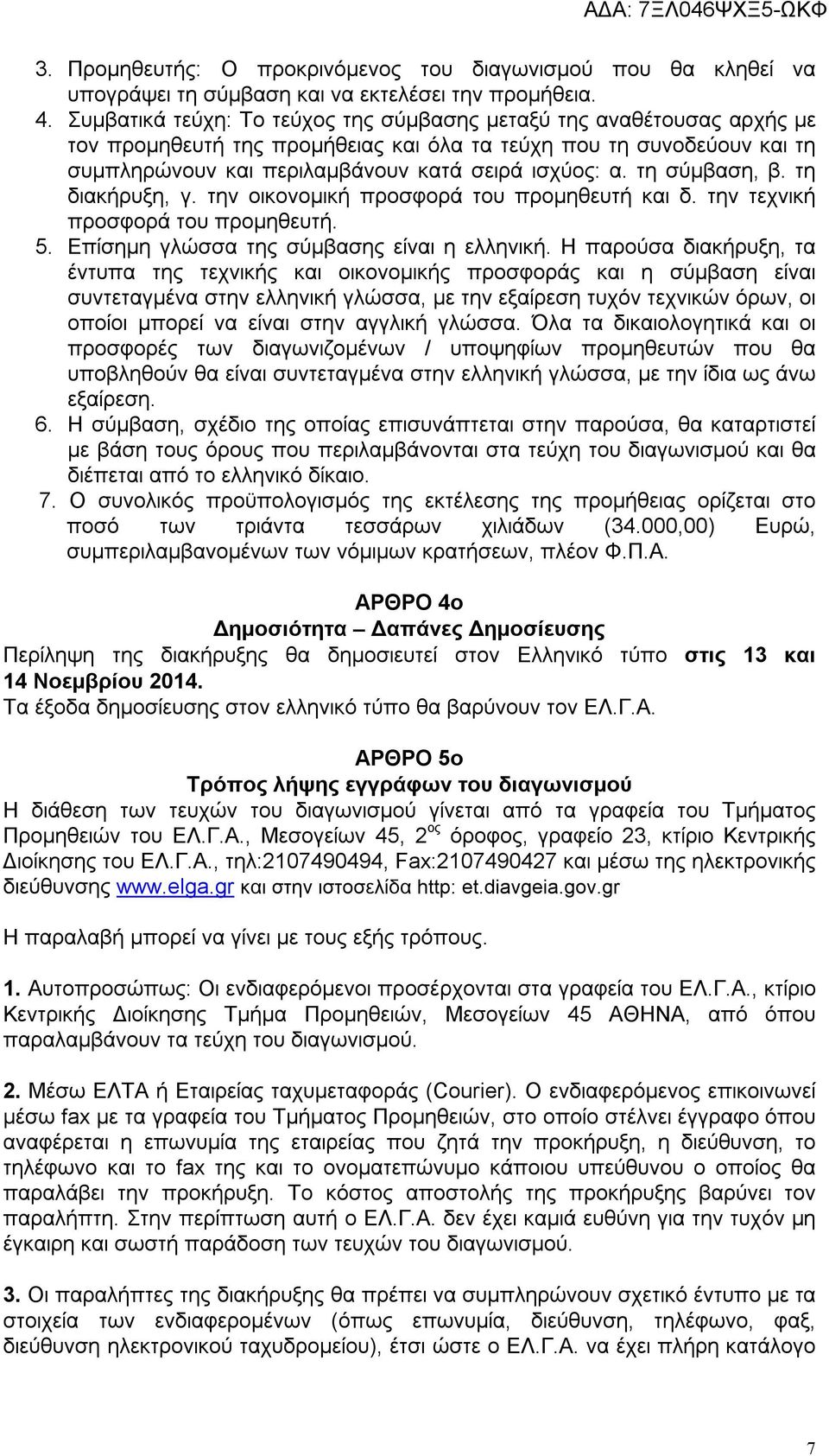 τη σύμβαση, β. τη διακήρυξη, γ. την οικονομική προσφορά του προμηθευτή και δ. την τεχνική προσφορά του προμηθευτή. 5. Επίσημη γλώσσα της σύμβασης είναι η ελληνική.