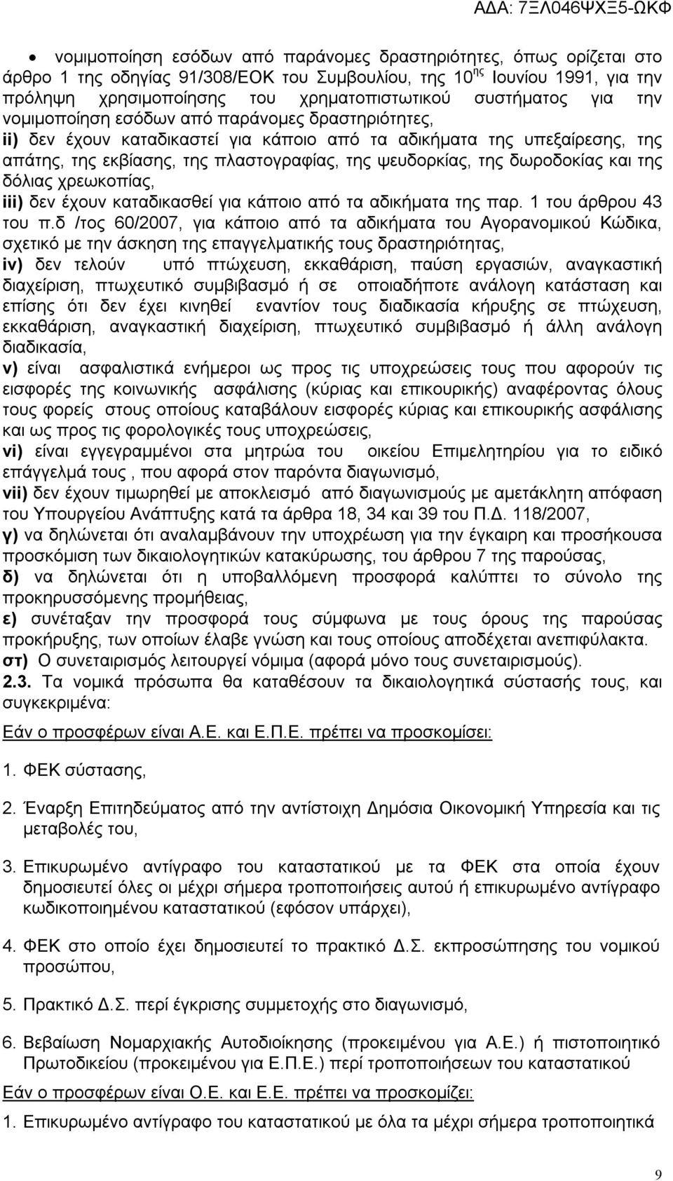 ψευδορκίας, της δωροδοκίας και της δόλιας χρεωκοπίας, iii) δεν έχουν καταδικασθεί για κάποιο από τα αδικήματα της παρ. 1 του άρθρου 43 του π.