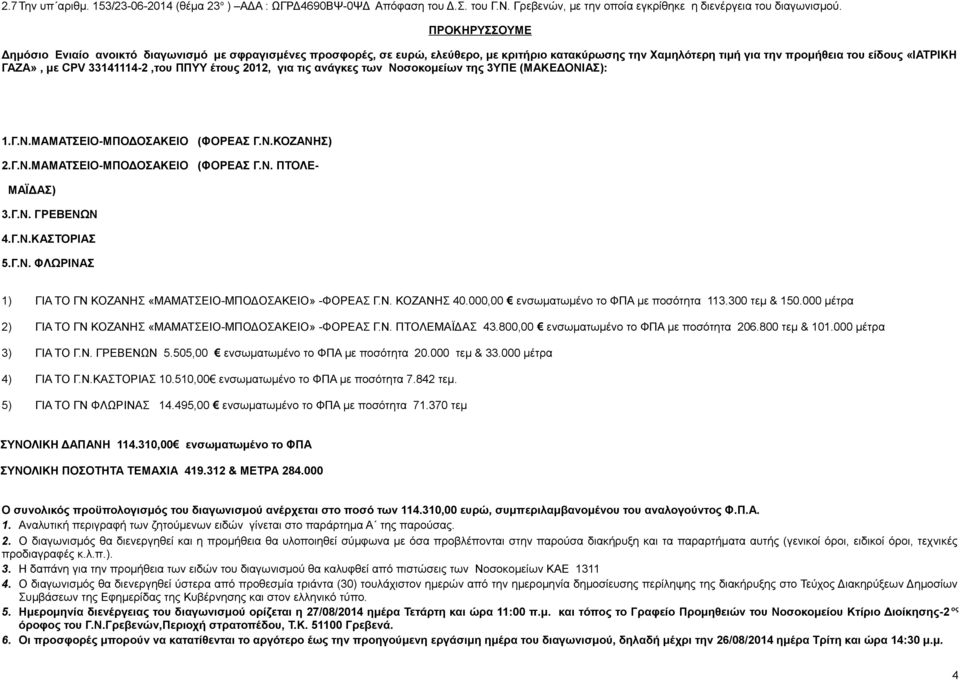 33141114-2,του ΠΠΥΥ έτους 2012, για τις ανάγκες των Νοσοκομείων της 3ΥΠΕ (ΜΑΚΕΔΟΝΙΑΣ): 1.Γ.Ν.ΜΑΜΑΤΣΕΙΟ-ΜΠΟΔΟΣΑΚΕΙΟ (ΦΟΡΕΑΣ Γ.Ν.ΚΟΖΑΝΗΣ) 2.Γ.Ν.ΜΑΜΑΤΣΕΙΟ-ΜΠΟΔΟΣΑΚΕΙΟ (ΦΟΡΕΑΣ Γ.Ν. ΠΤΟΛΕ- ΜΑΪΔΑΣ) 3.Γ.Ν. ΓΡΕΒΕΝΩΝ 4.