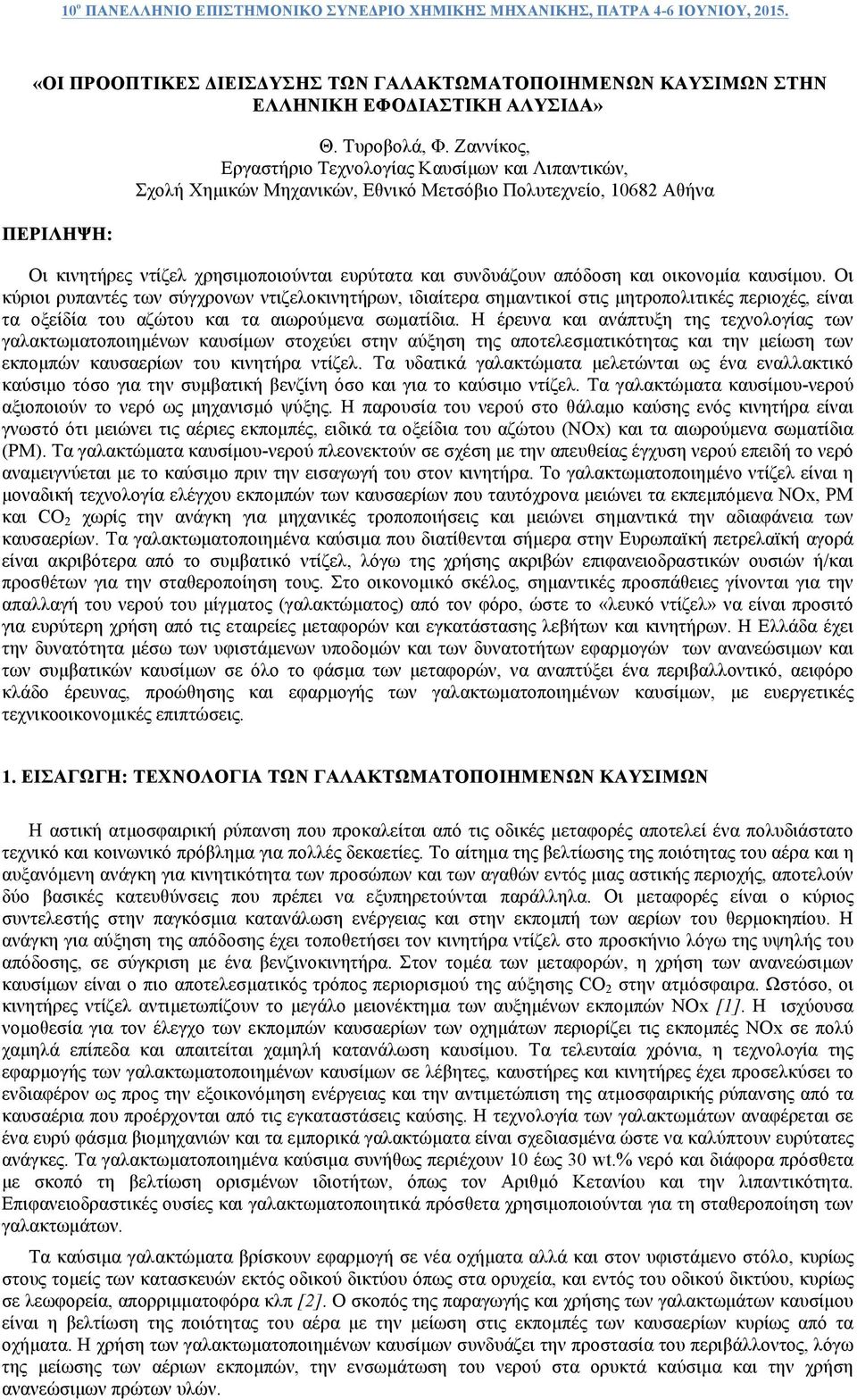 οικονοµία καυσίµου. Οι κύριοι ρυπαντές των σύγχρονων ντιζελοκινητήρων, ιδιαίτερα σηµαντικοί στις µητροπολιτικές περιοχές, είναι τα οξείδία του αζώτου και τα αιωρούµενα σωµατίδια.