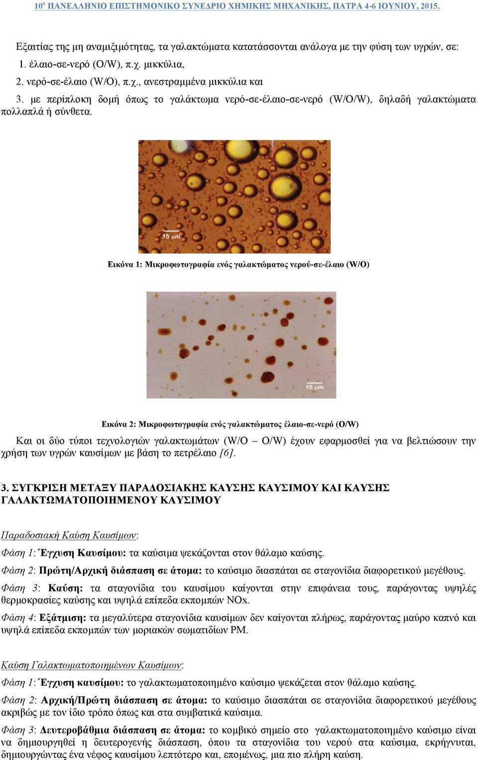 Εικόνα 1: Μικροφωτογραφία ενός γαλακτώµατος νερού-σε-έλαιο (W/O) Εικόνα 2: Μικροφωτογραφία ενός γαλακτώµατος έλαιο-σε-νερό (O/W) Και οι δύο τύποι τεχνολογιών γαλακτωµάτων (W/O O/W) έχουν εφαρµοσθεί