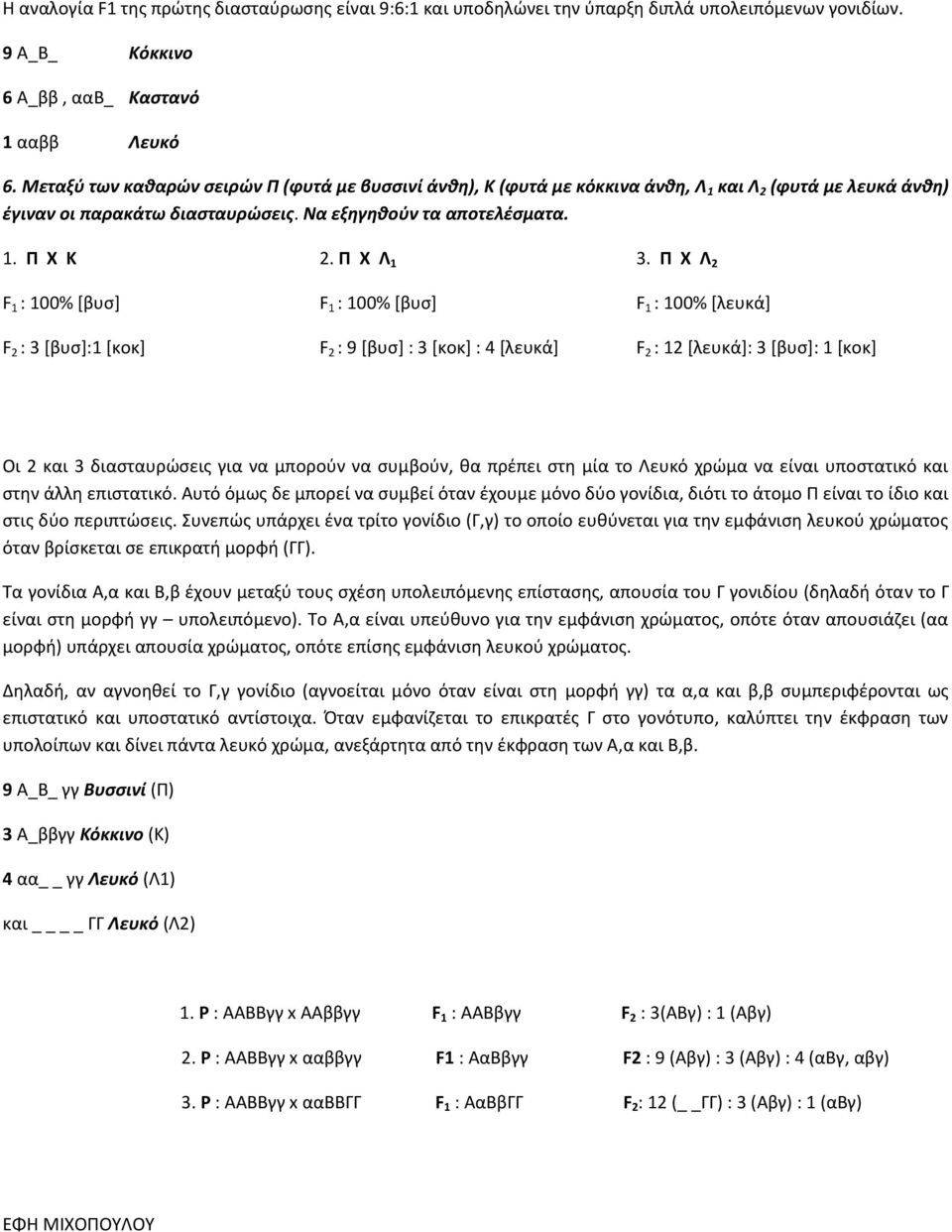 Π Χ Λ 1 F 1 : 100% [βυσ] F 2 : 9 [βυσ] : 3 [κοκ] : 4 [λευκά] 3.